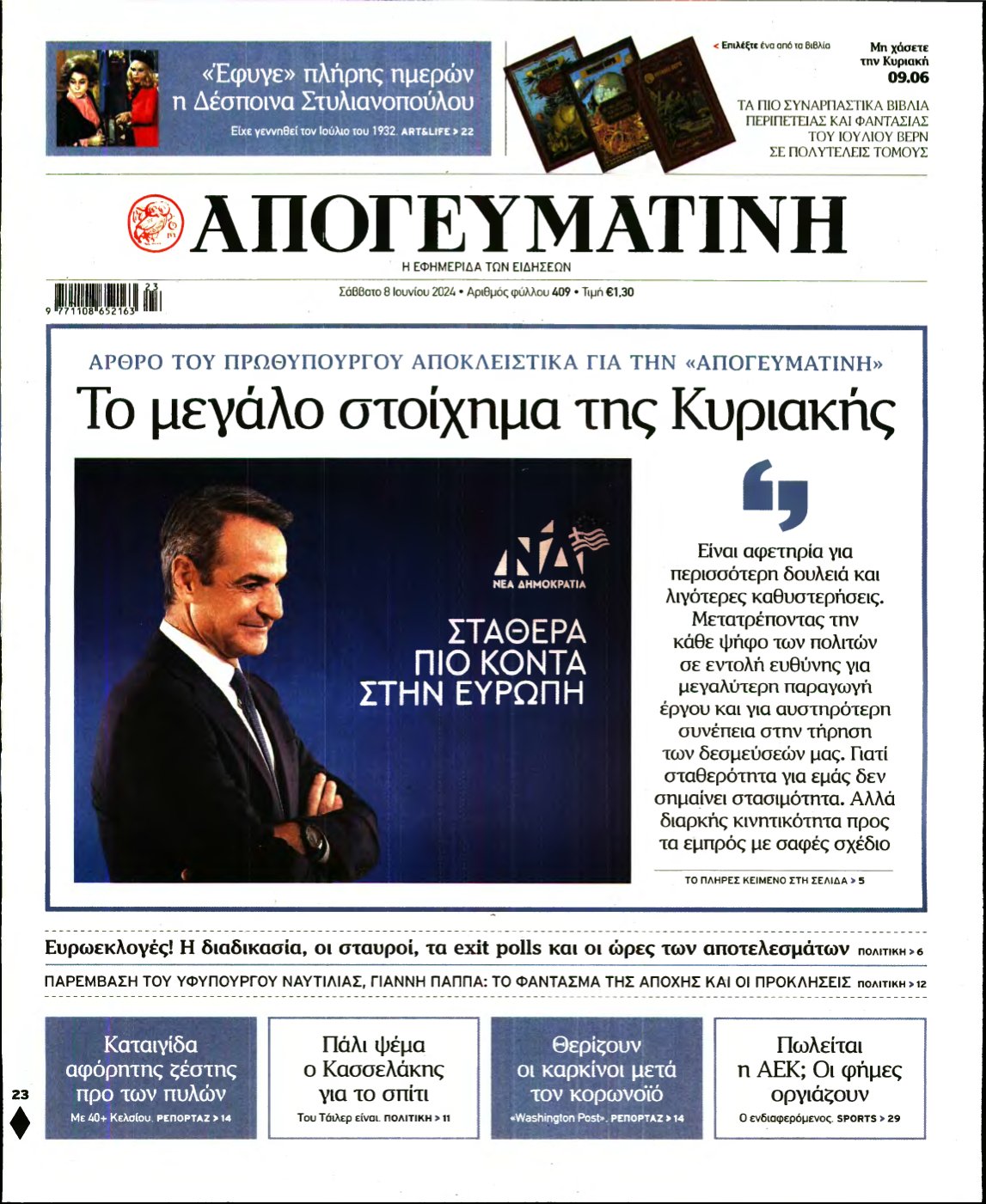 ΑΠΟΓΕΥΜΑΤΙΝΗ – 08/06/2024