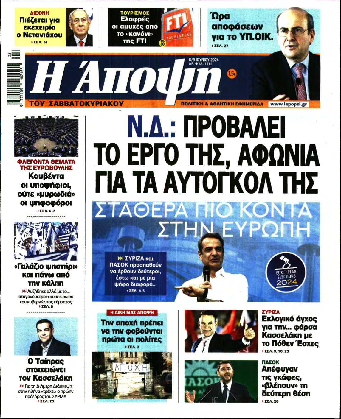ΑΠΟΨΗ – 08/06/2024