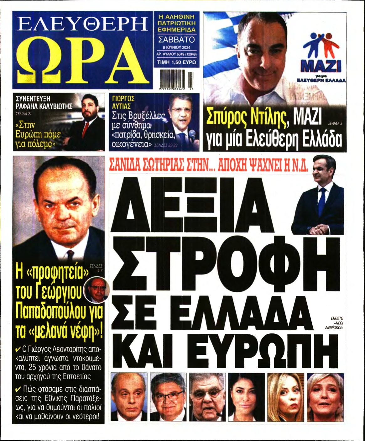 ΕΛΕΥΘΕΡΗ ΩΡΑ – 08/06/2024