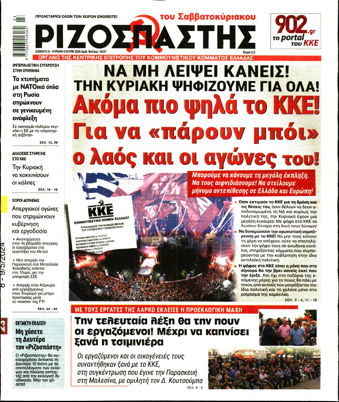 ΡΙΖΟΣΠΑΣΤΗΣ – 08/06/2024