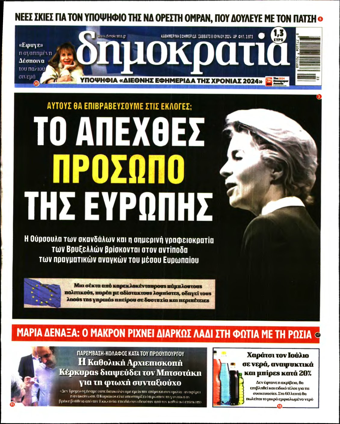 ΔΗΜΟΚΡΑΤΙΑ – 08/06/2024