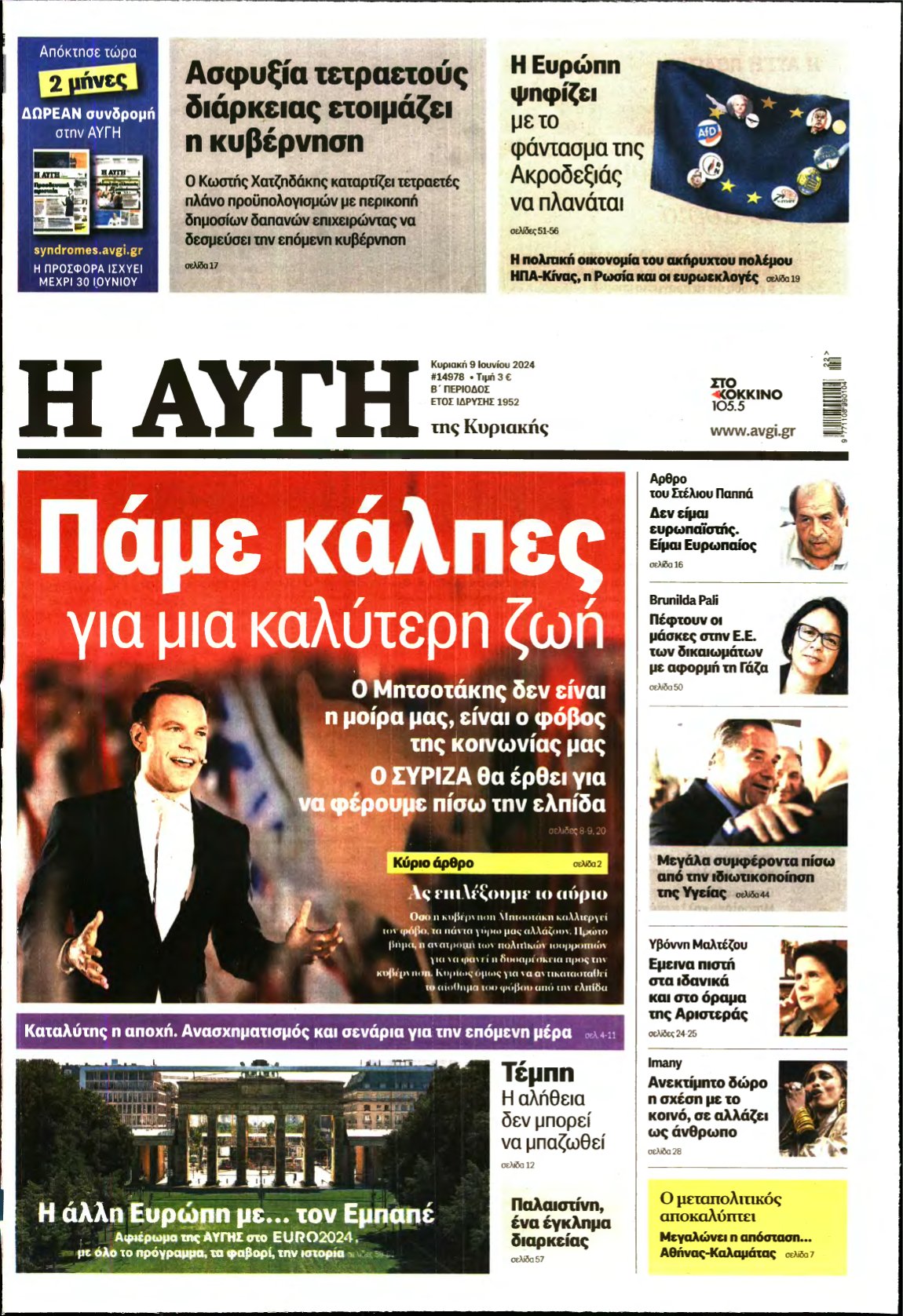 ΑΥΓΗ ΤΗΣ ΚΥΡΙΑΚΗΣ – 09/06/2024