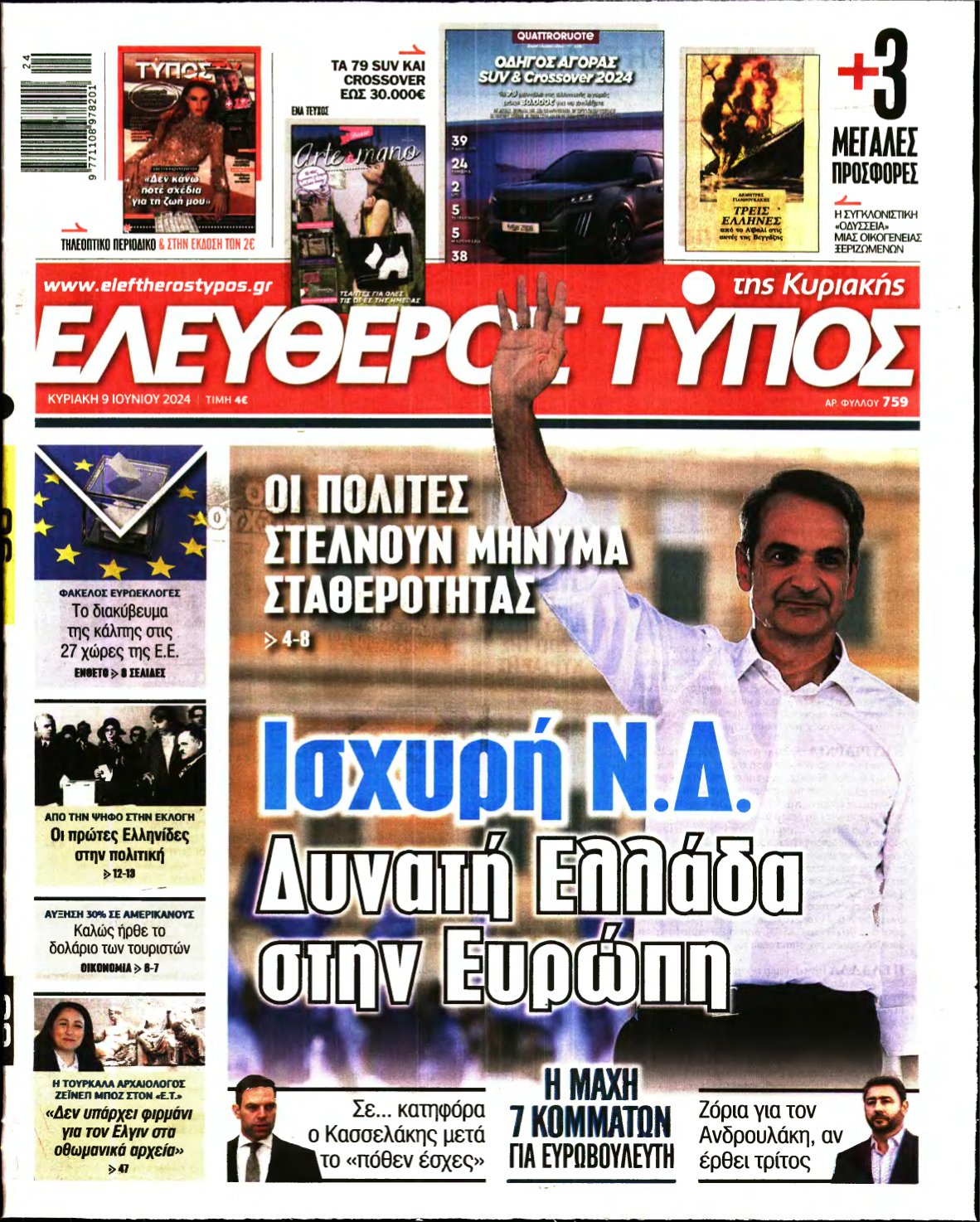 ΕΛΕΥΘΕΡΟΣ ΤΥΠΟΣ ΚΥΡΙΑΚΗΣ – 09/06/2024