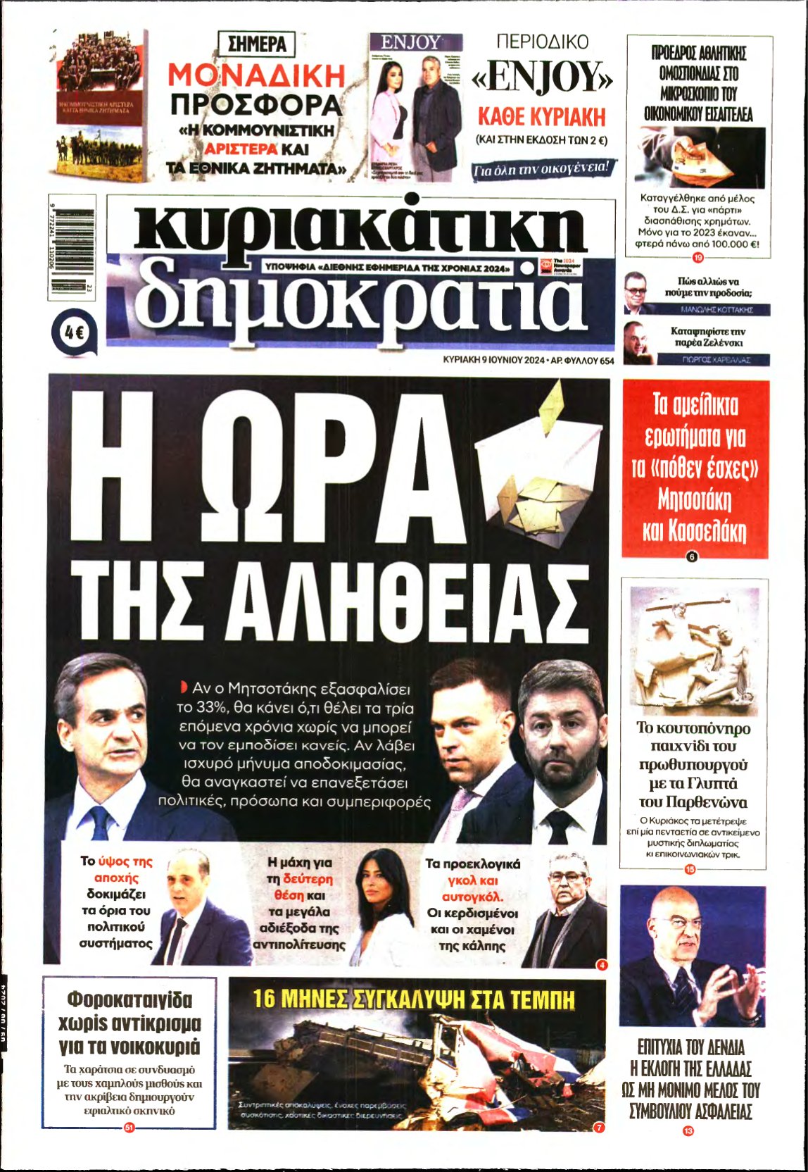 ΚΥΡΙΑΚΑΤΙΚΗ ΔΗΜΟΚΡΑΤΙΑ – 09/06/2024