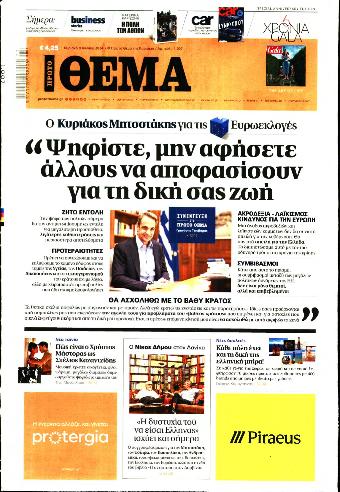 ΠΡΩΤΟ ΘΕΜΑ – 09/06/2024