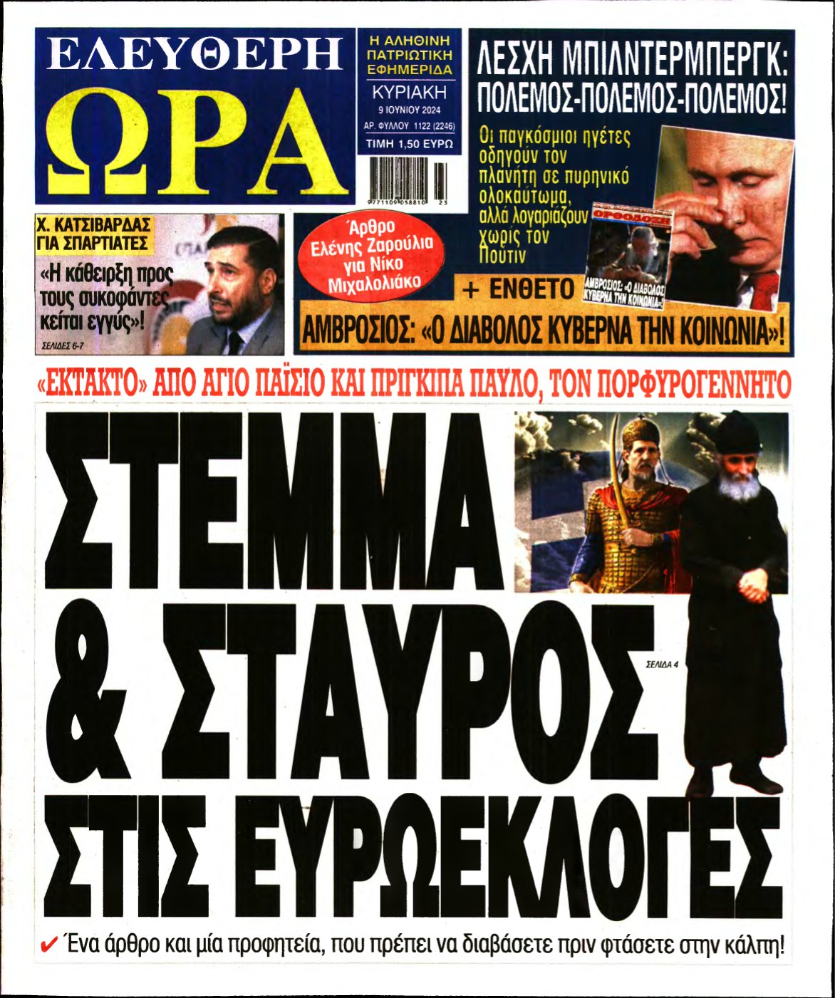 ΕΛΕΥΘΕΡΗ ΩΡΑ ΚΥΡΙΑΚΗΣ – 09/06/2024