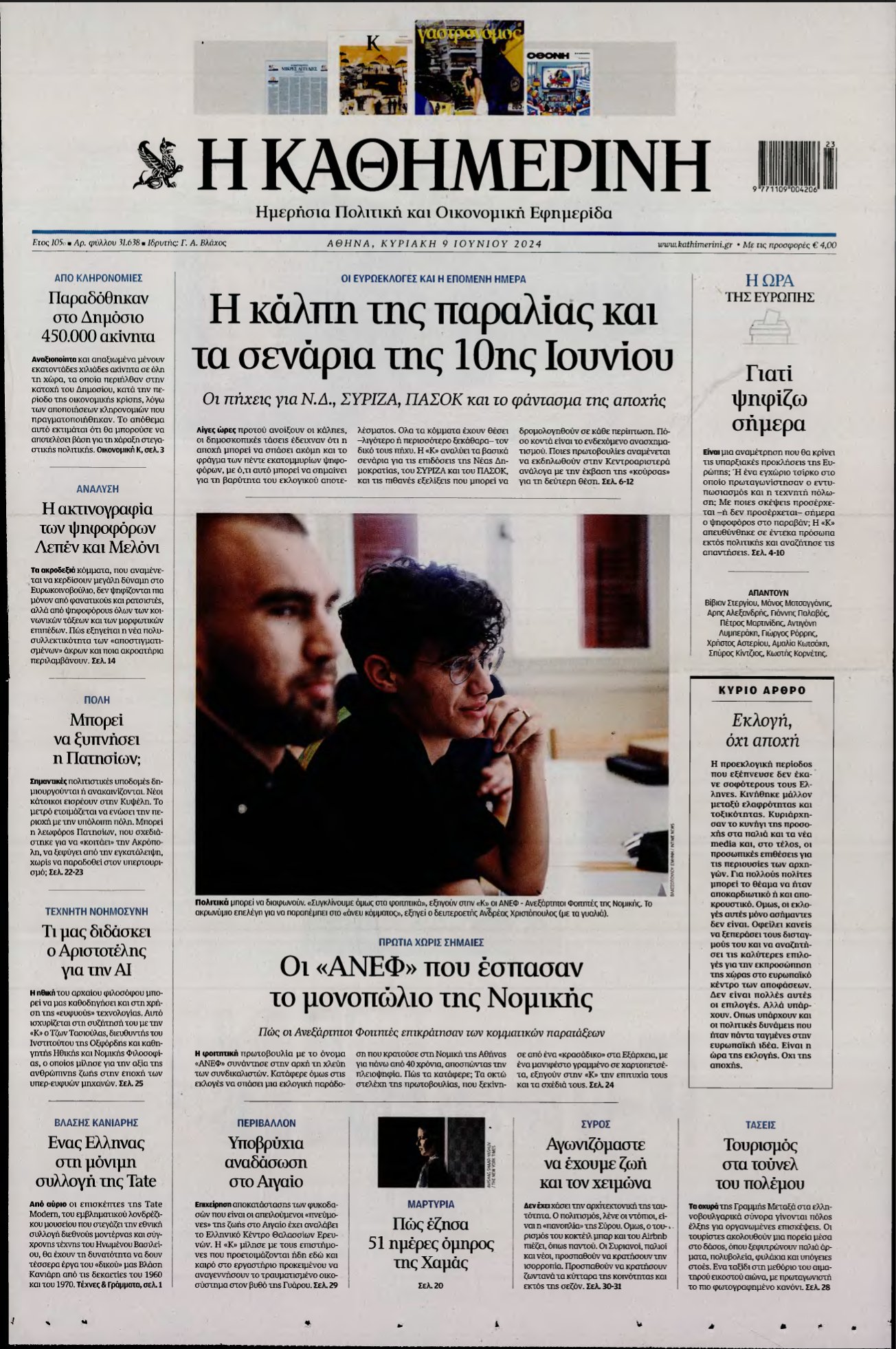 ΚΑΘΗΜΕΡΙΝΗ ΚΥΡΙΑΚΗΣ – 09/06/2024