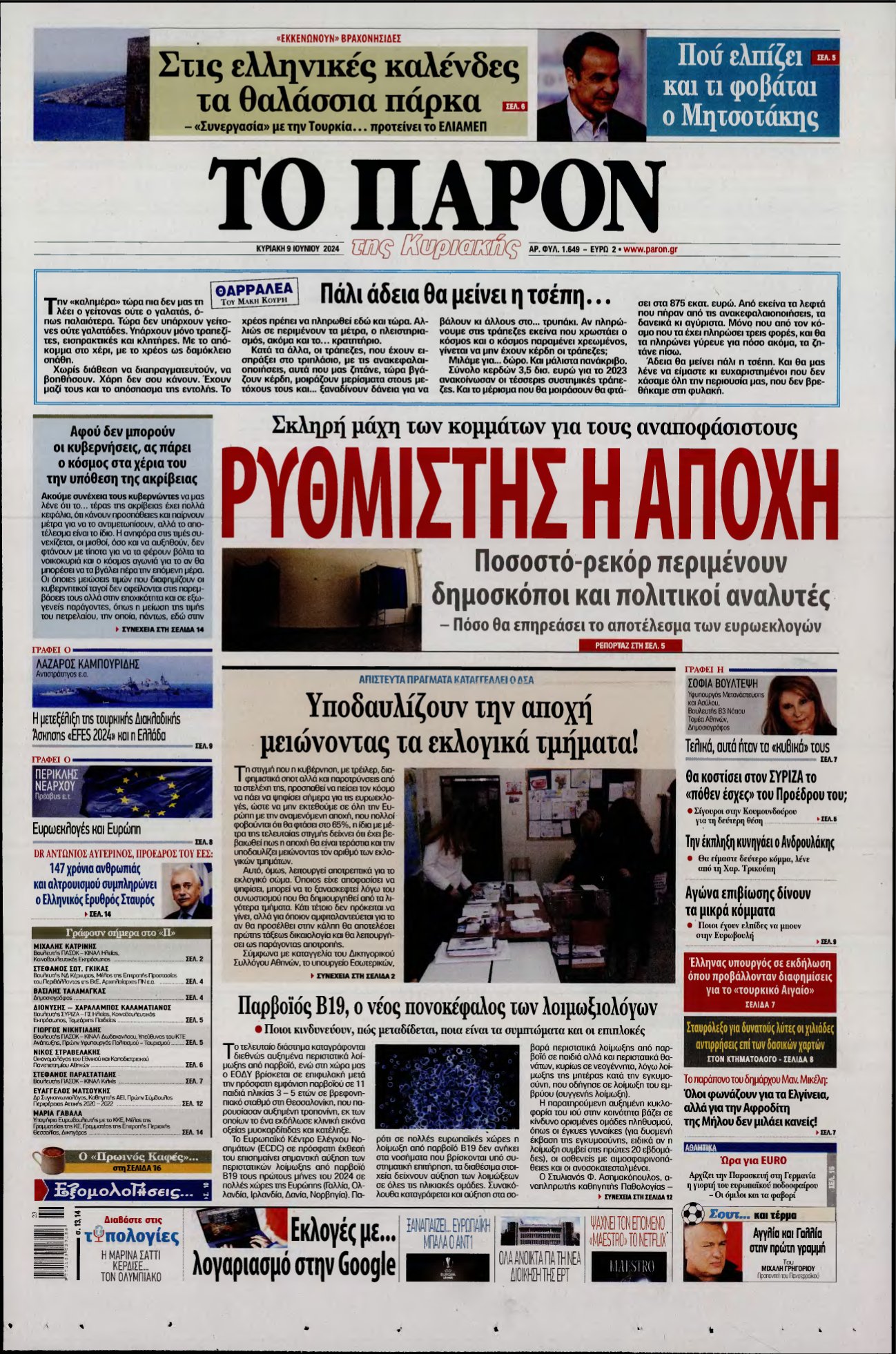 ΤΟ ΠΑΡΟΝ – 09/06/2024