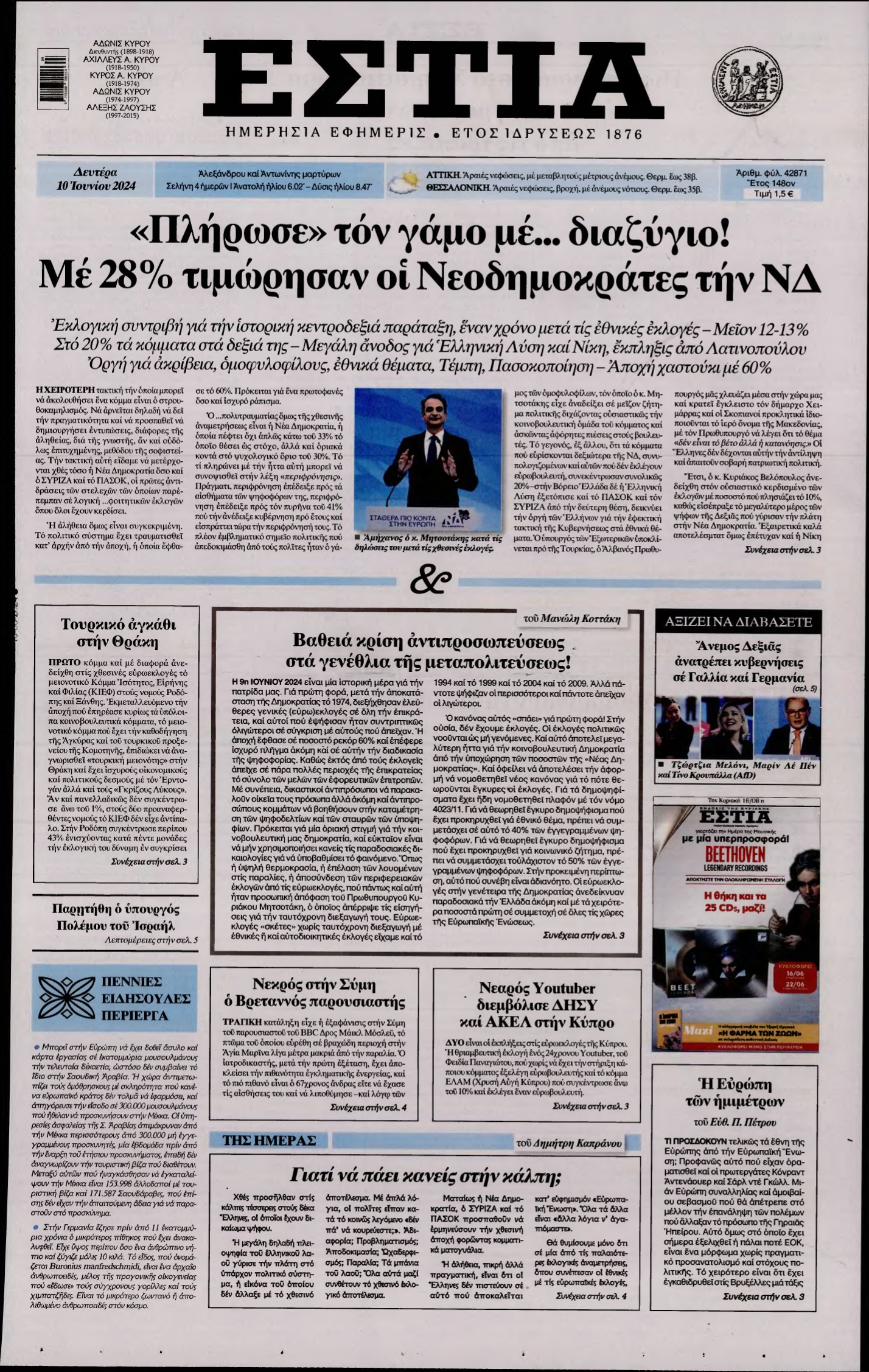 ΕΣΤΙΑ – 10/06/2024