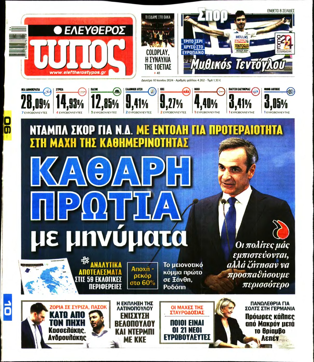 ΕΛΕΥΘΕΡΟΣ ΤΥΠΟΣ – 10/06/2024