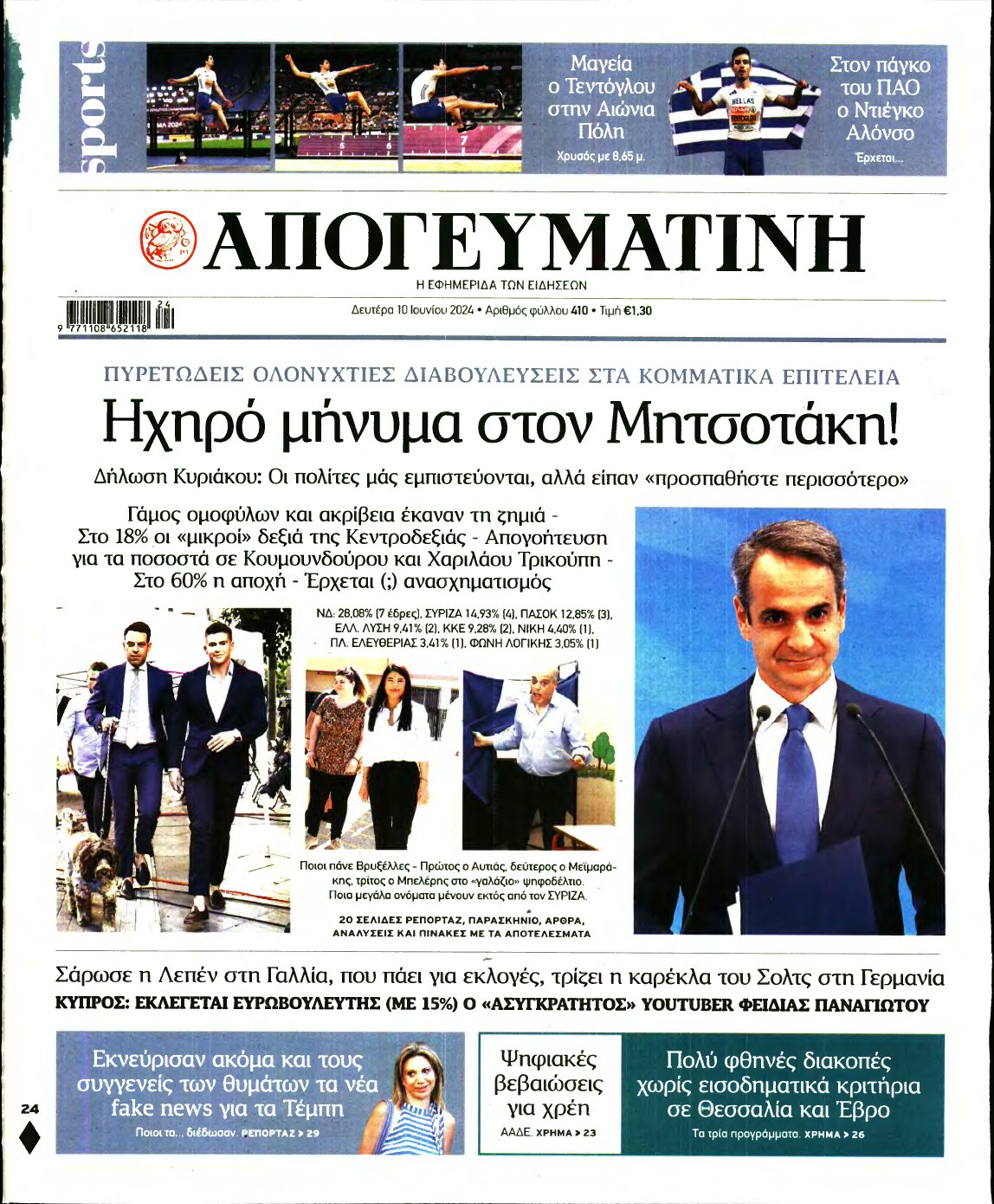 ΑΠΟΓΕΥΜΑΤΙΝΗ – 10/06/2024