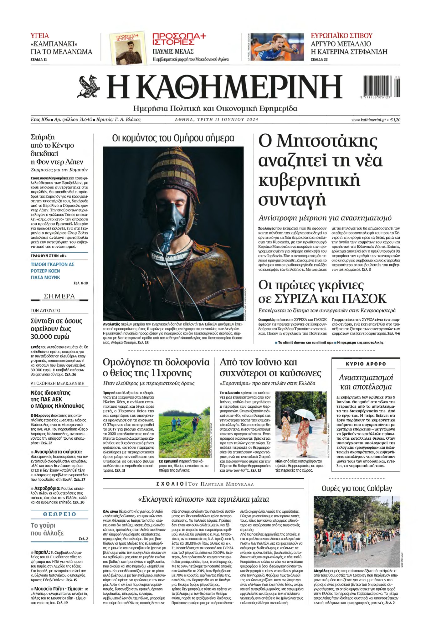 ΚΑΘΗΜΕΡΙΝΗ – 11/06/2024