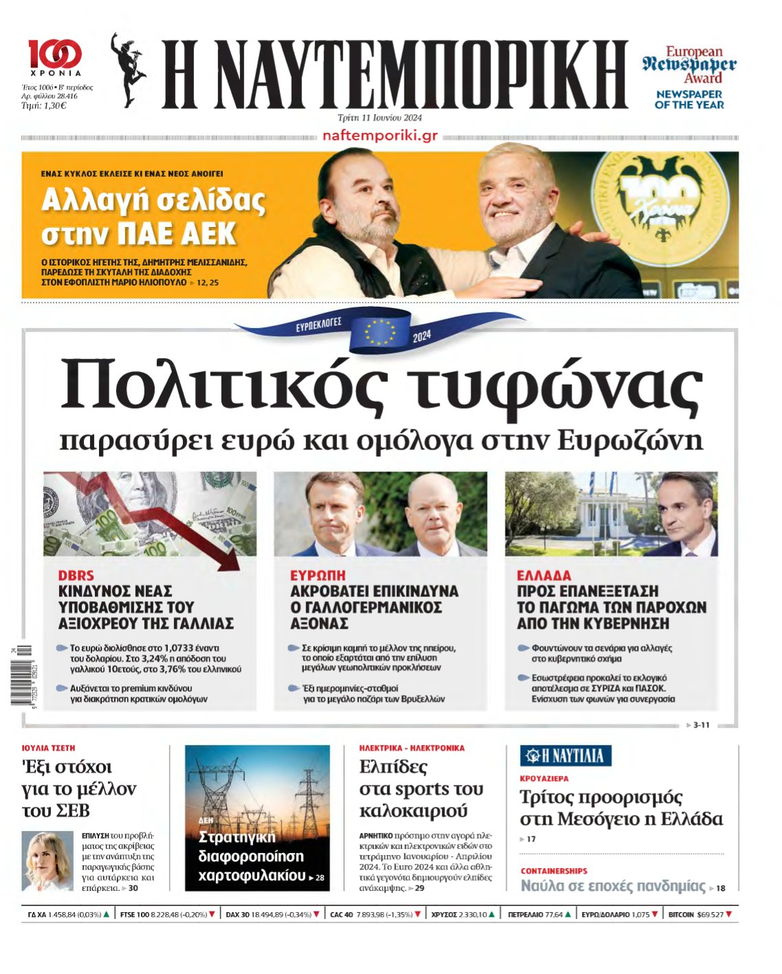 ΝΑΥΤΕΜΠΟΡΙΚΗ – 11/06/2024