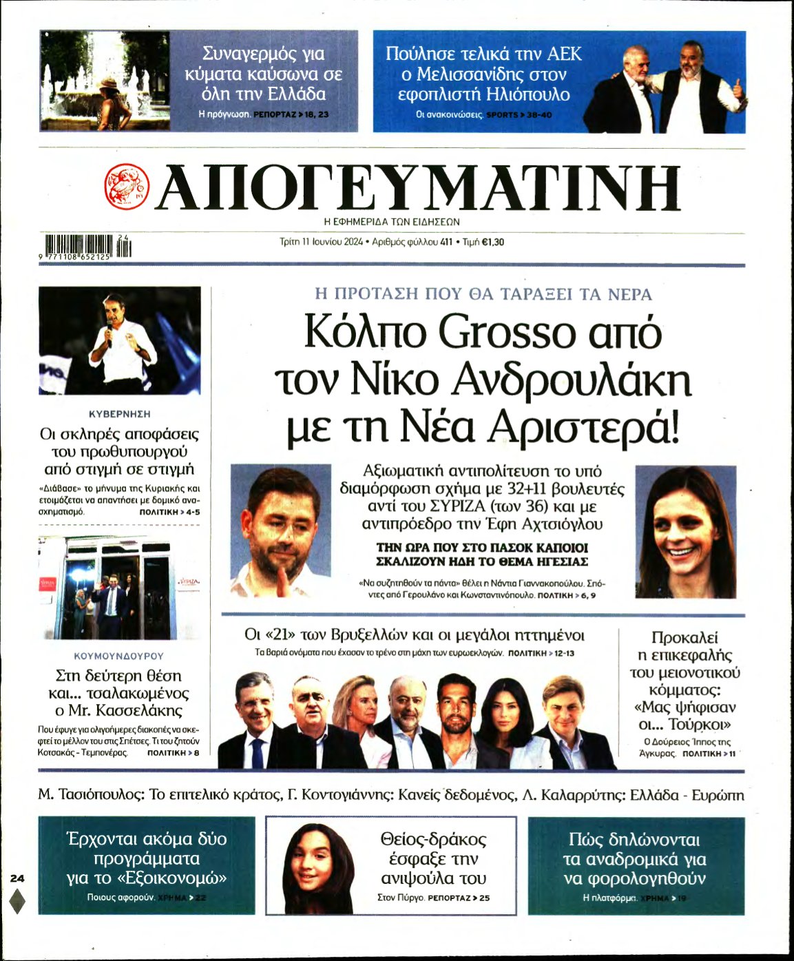 ΑΠΟΓΕΥΜΑΤΙΝΗ – 11/06/2024
