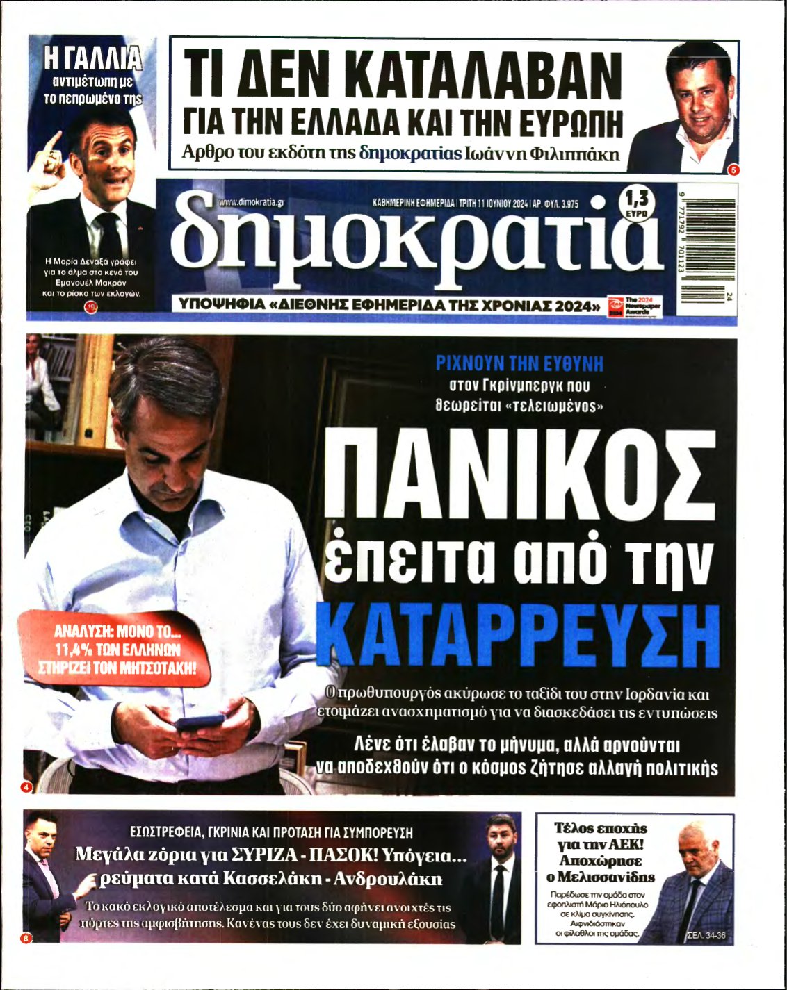 ΔΗΜΟΚΡΑΤΙΑ – 11/06/2024