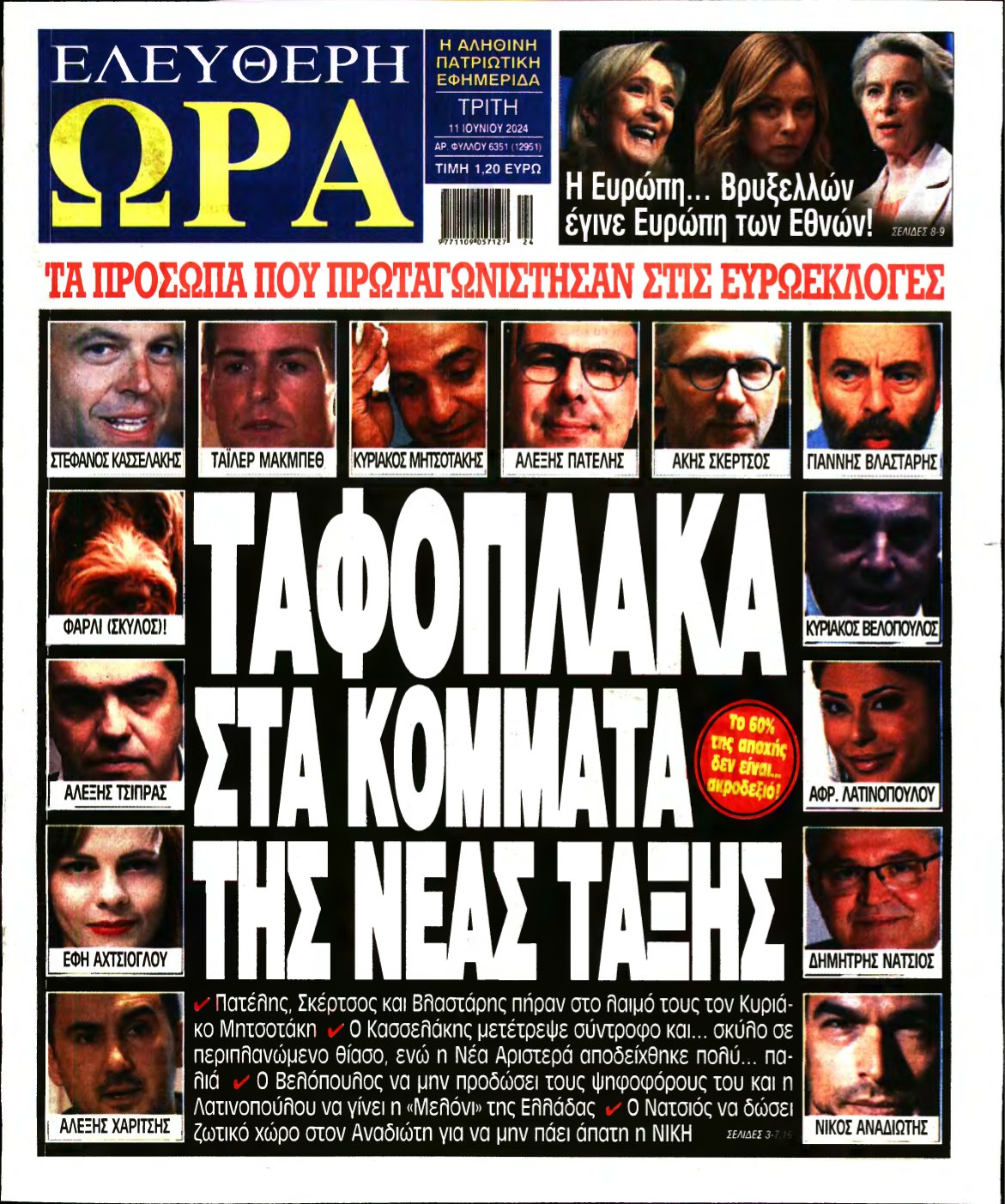 ΕΛΕΥΘΕΡΗ ΩΡΑ – 11/06/2024