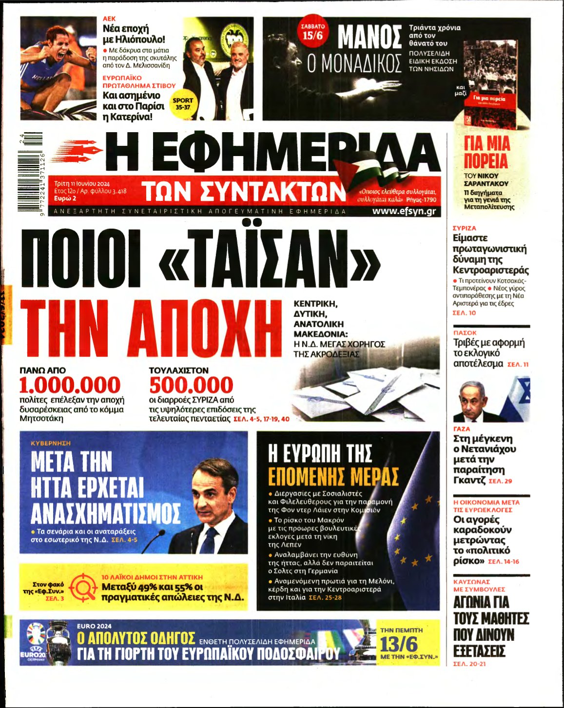 Η ΕΦΗΜΕΡΙΔΑ ΤΩΝ ΣΥΝΤΑΚΤΩΝ – 11/06/2024