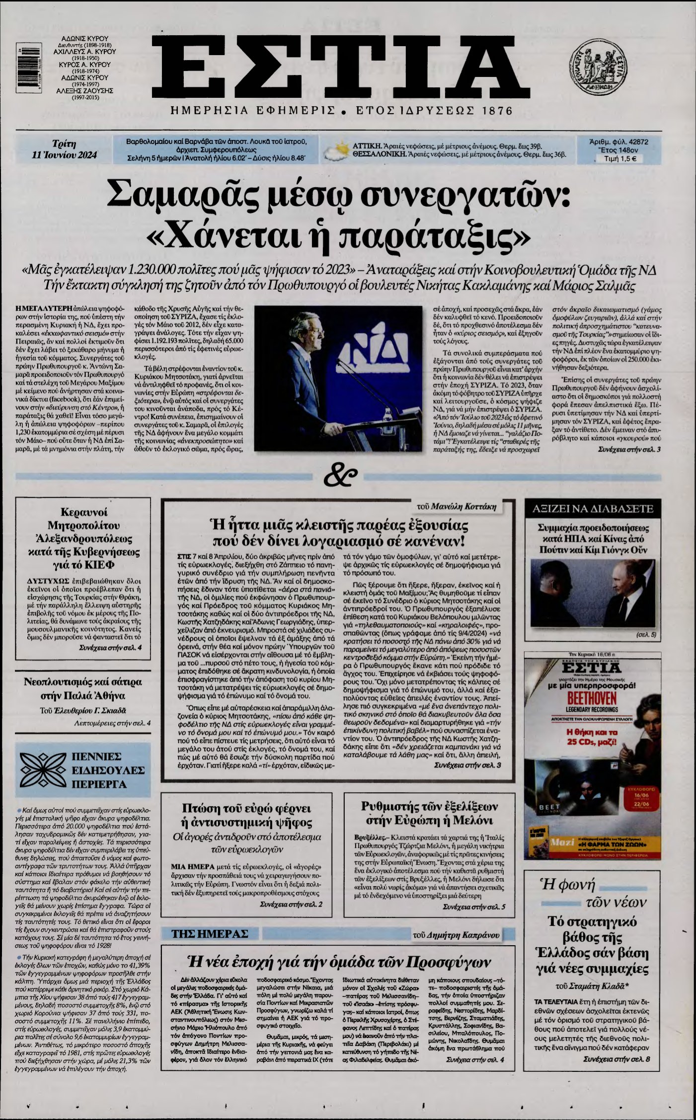 ΕΣΤΙΑ – 11/06/2024