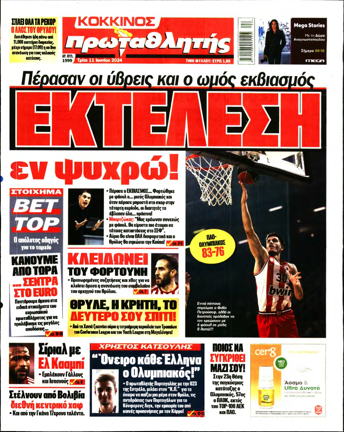 ΠΡΩΤΑΘΛΗΤΗΣ – 11/06/2024
