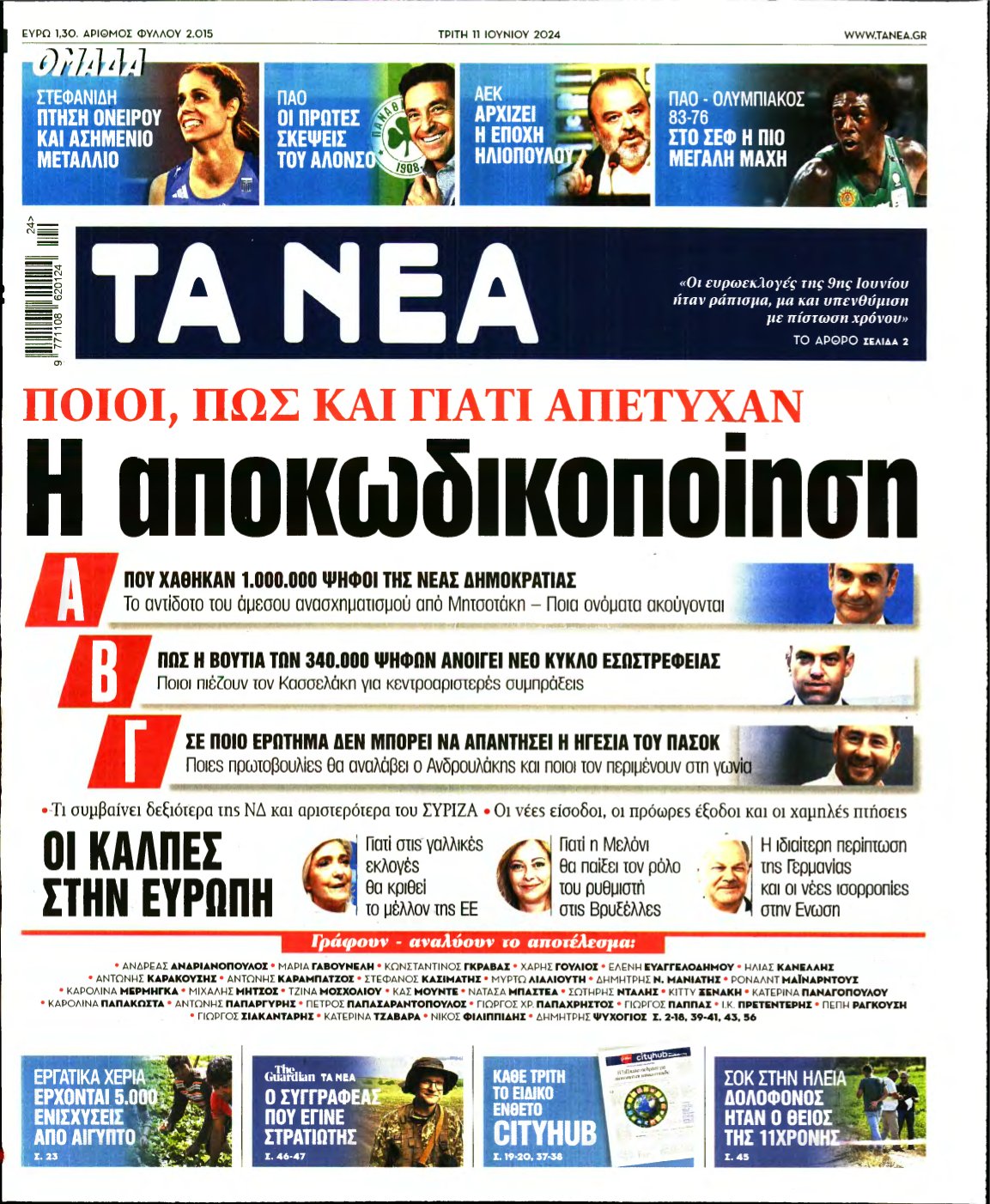 ΤΑ ΝΕΑ – 11/06/2024