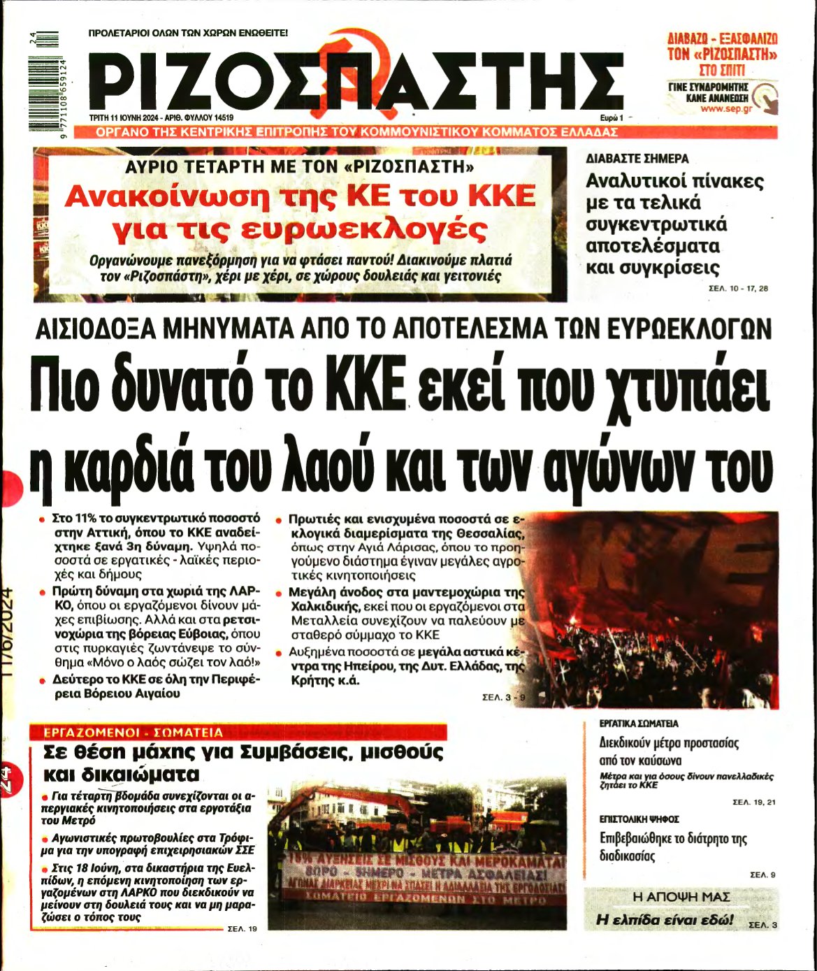 ΡΙΖΟΣΠΑΣΤΗΣ – 11/06/2024