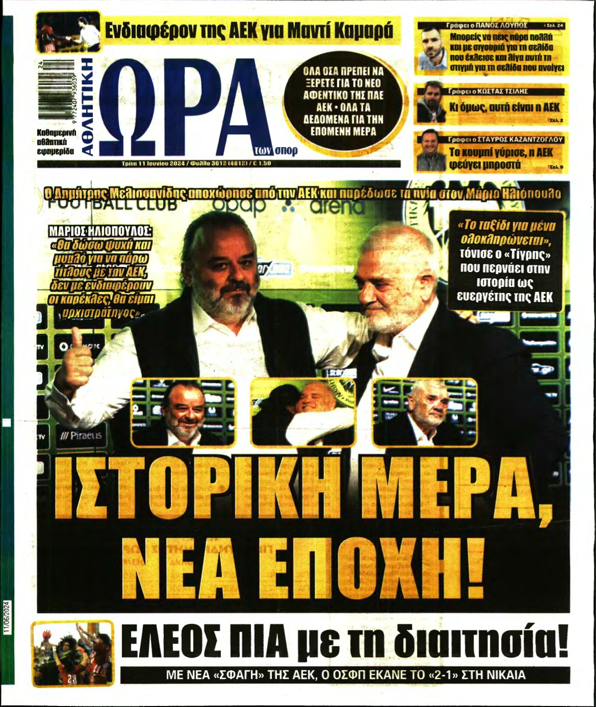 ΩΡΑ ΤΩΝ ΣΠΟΡ – 11/06/2024