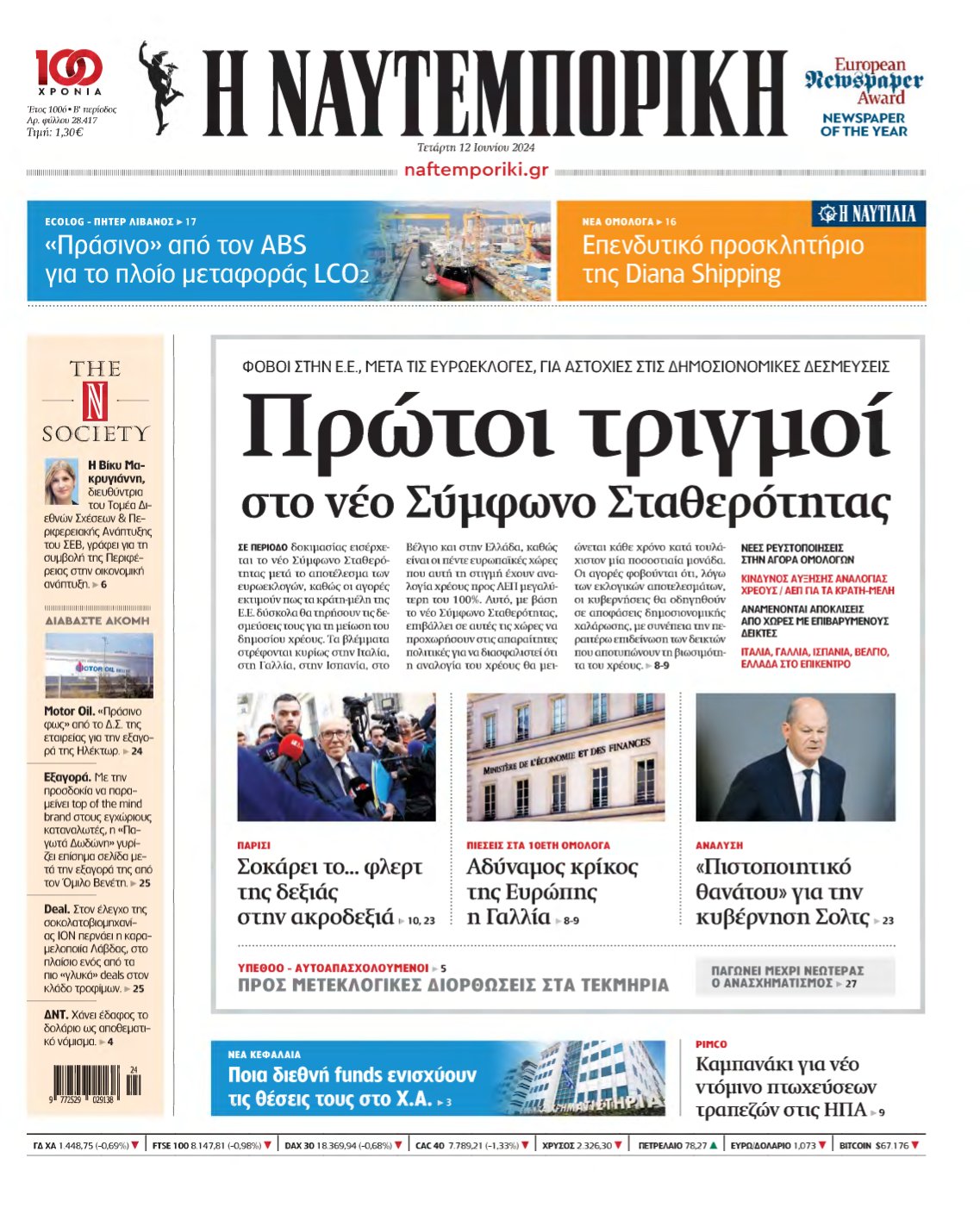 ΝΑΥΤΕΜΠΟΡΙΚΗ – 12/06/2024