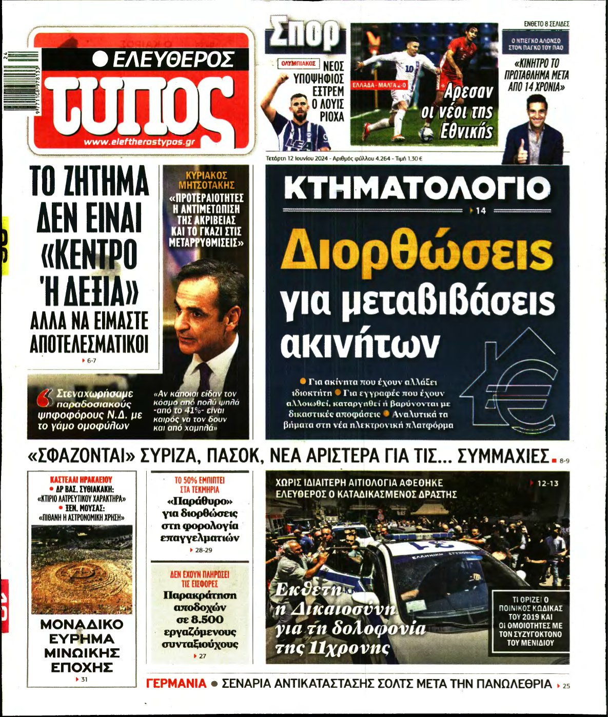 ΕΛΕΥΘΕΡΟΣ ΤΥΠΟΣ – 12/06/2024