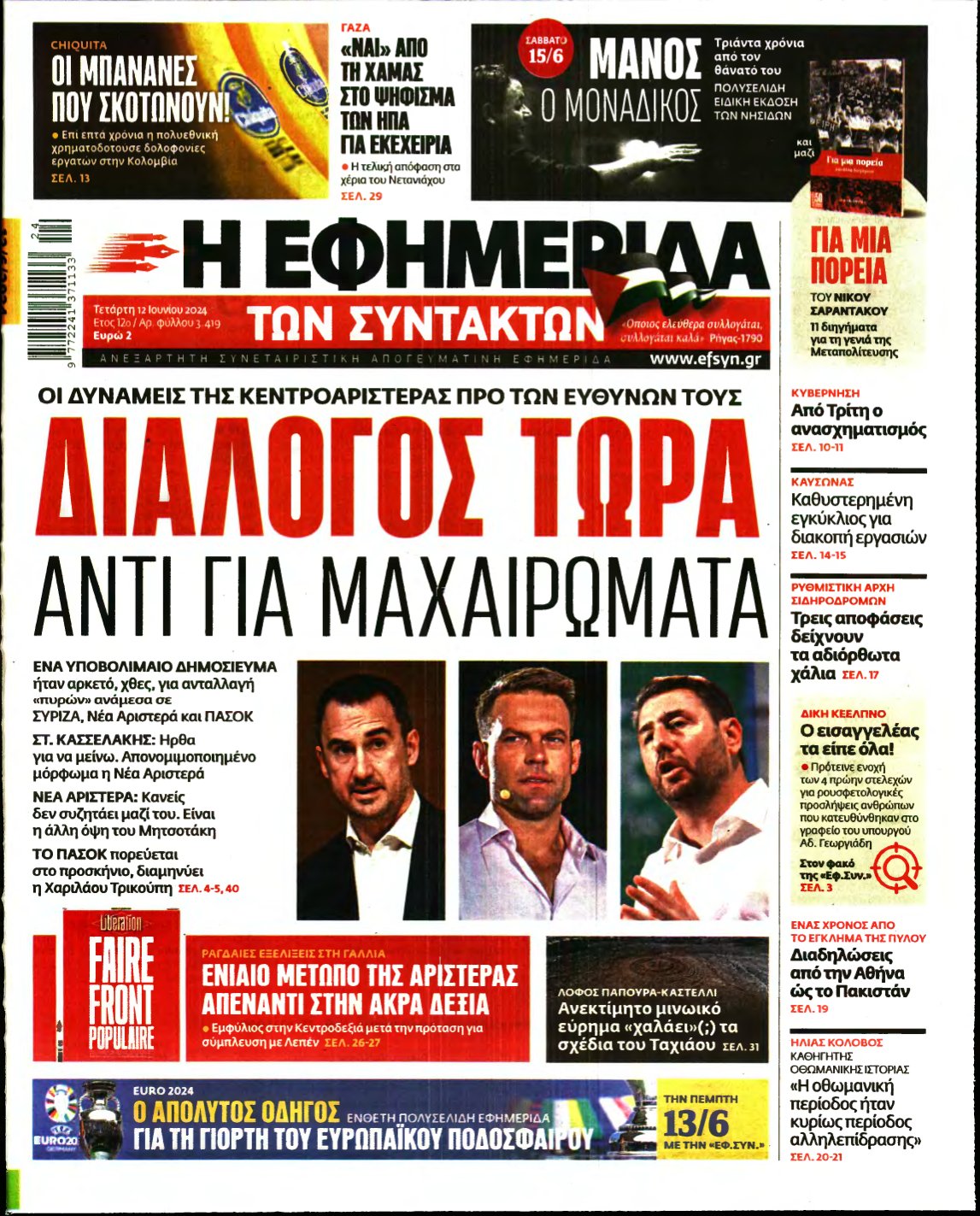 Η ΕΦΗΜΕΡΙΔΑ ΤΩΝ ΣΥΝΤΑΚΤΩΝ – 12/06/2024