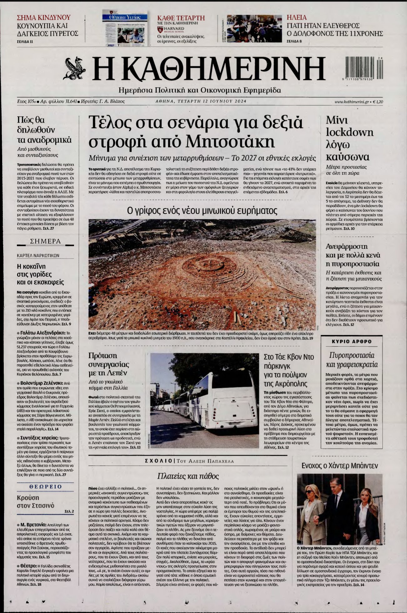 ΚΑΘΗΜΕΡΙΝΗ – 12/06/2024