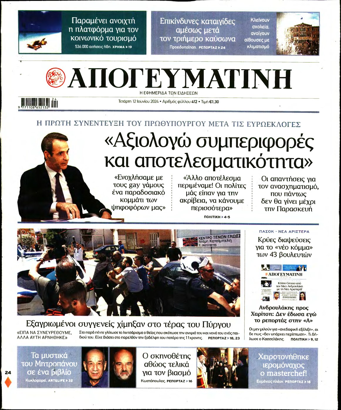 ΑΠΟΓΕΥΜΑΤΙΝΗ – 12/06/2024