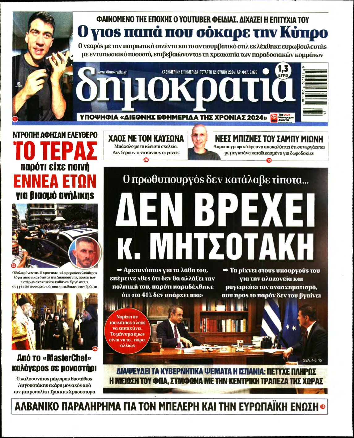 ΔΗΜΟΚΡΑΤΙΑ – 12/06/2024