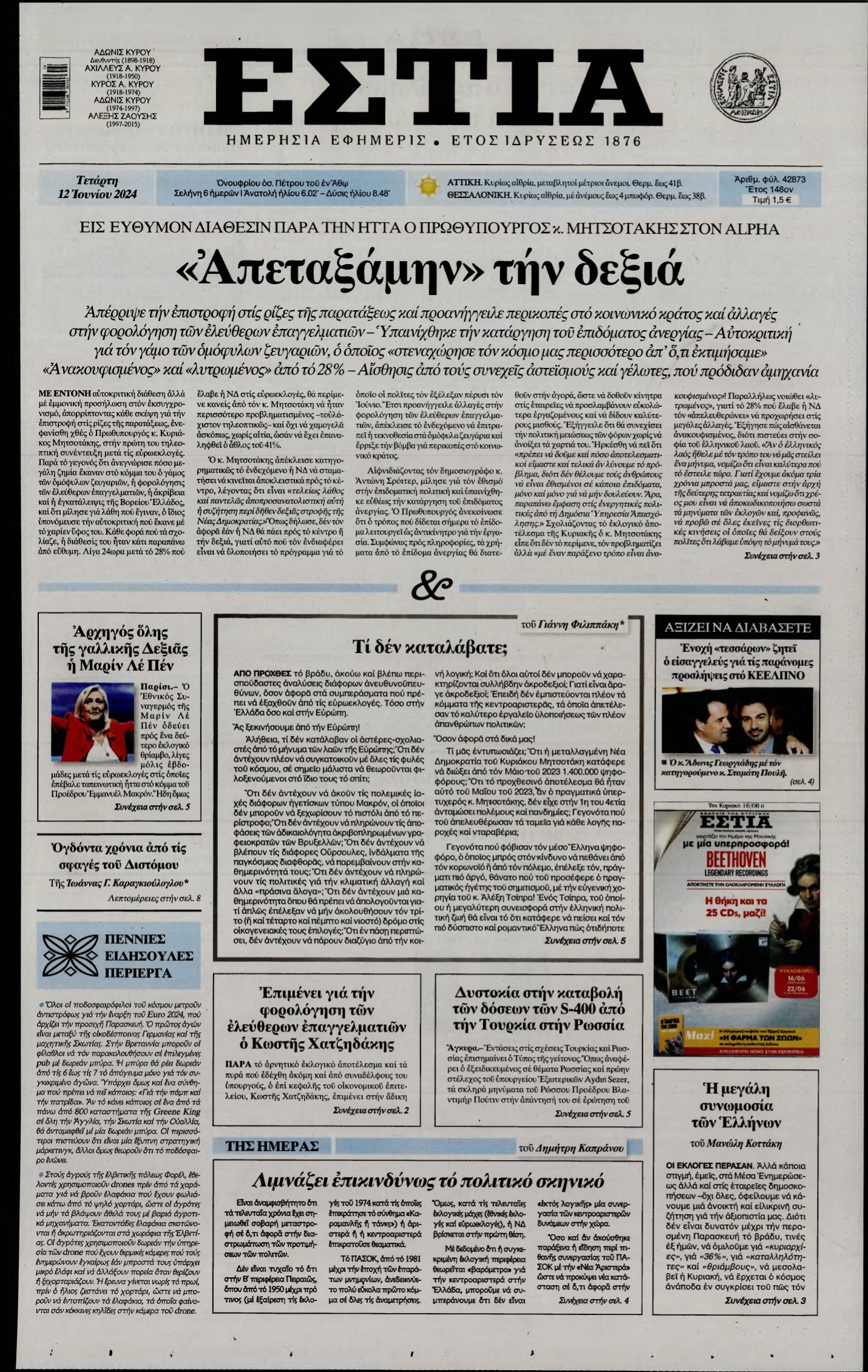 ΕΣΤΙΑ – 12/06/2024