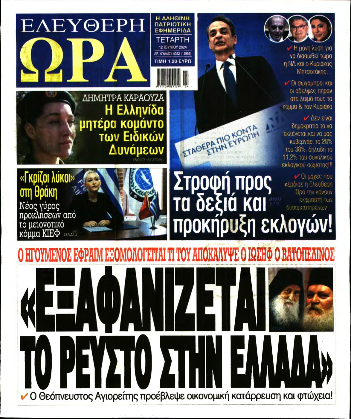 ΕΛΕΥΘΕΡΗ ΩΡΑ – 12/06/2024