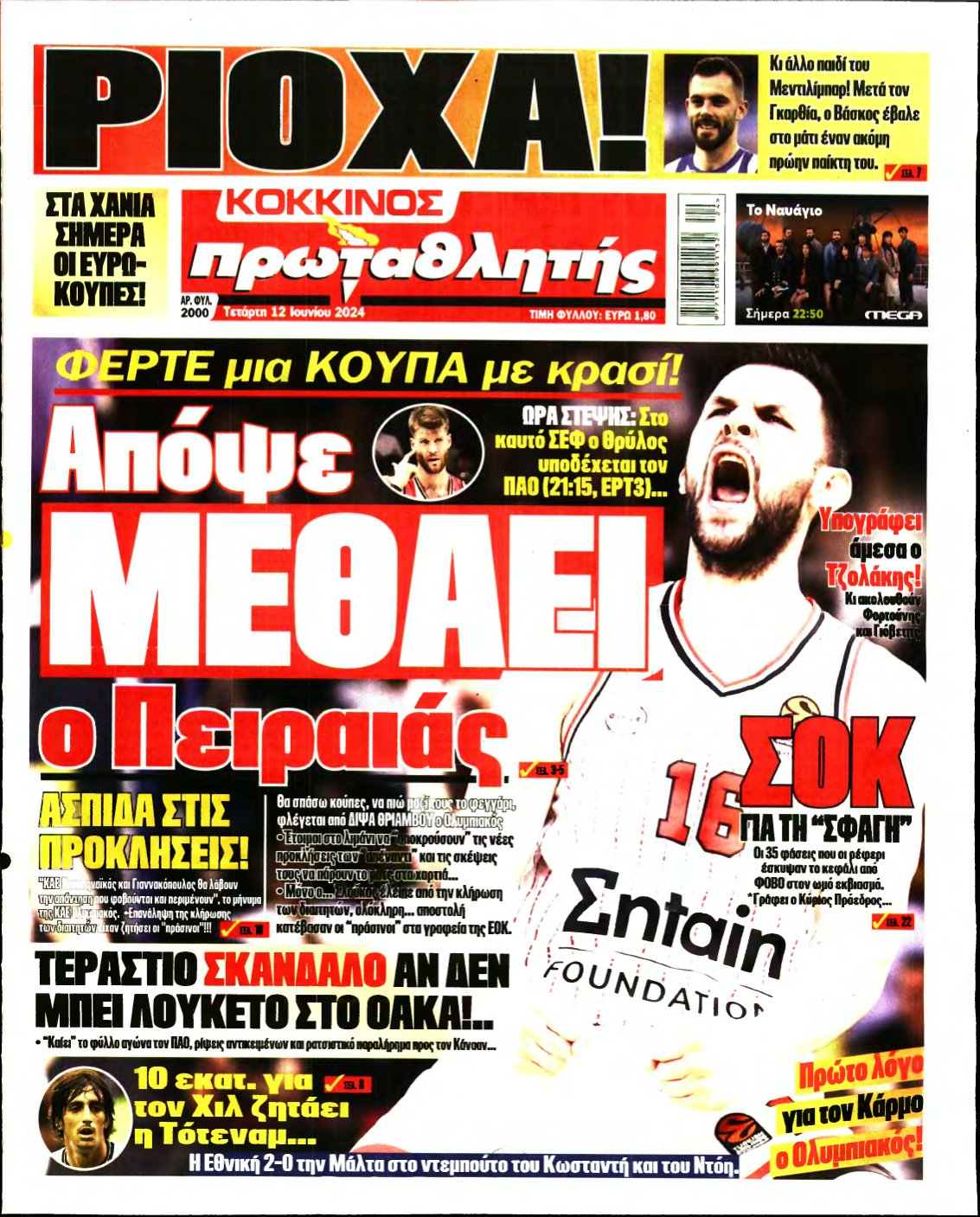 ΠΡΩΤΑΘΛΗΤΗΣ – 12/06/2024