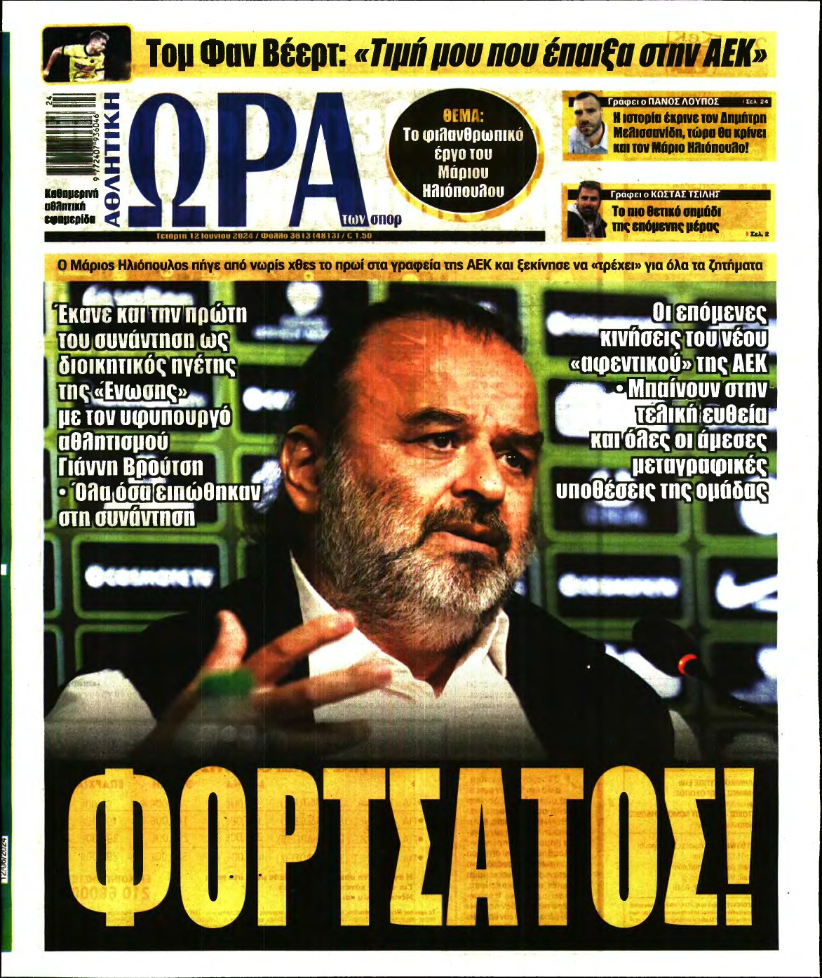ΩΡΑ ΤΩΝ ΣΠΟΡ – 12/06/2024