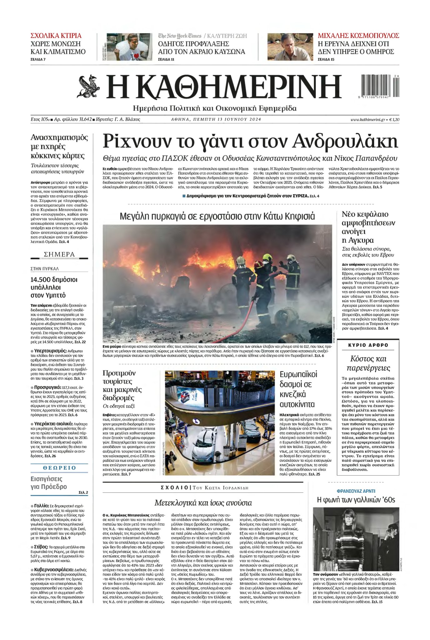 ΚΑΘΗΜΕΡΙΝΗ – 13/06/2024