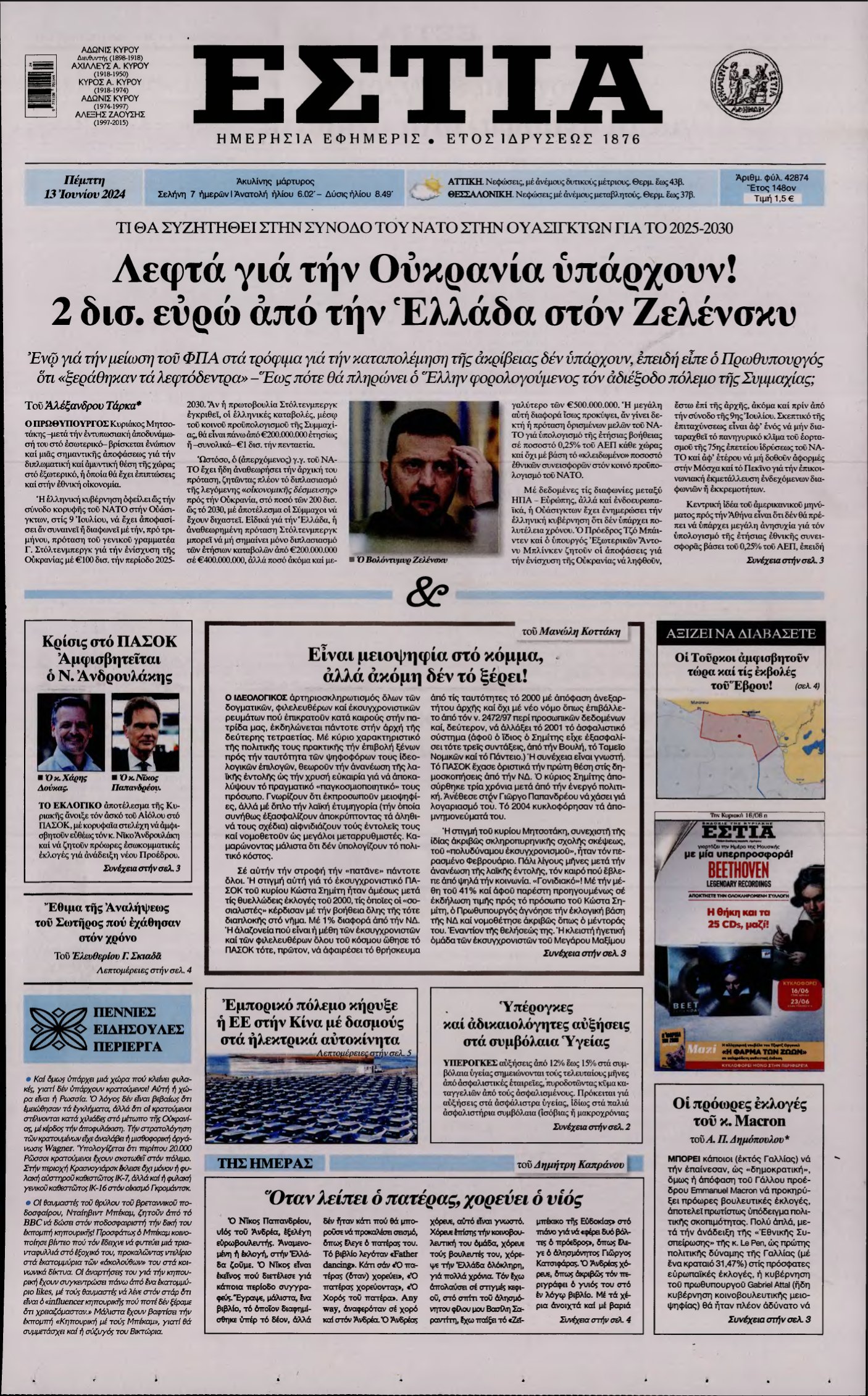 ΕΣΤΙΑ – 13/06/2024