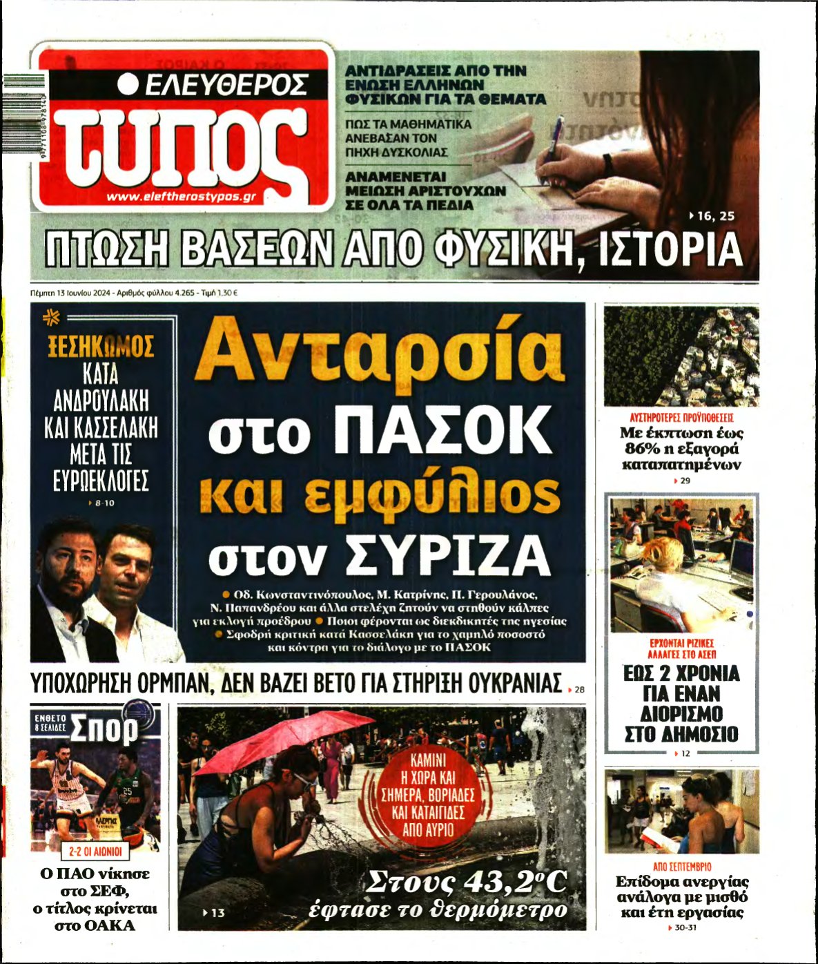 ΕΛΕΥΘΕΡΟΣ ΤΥΠΟΣ – 13/06/2024