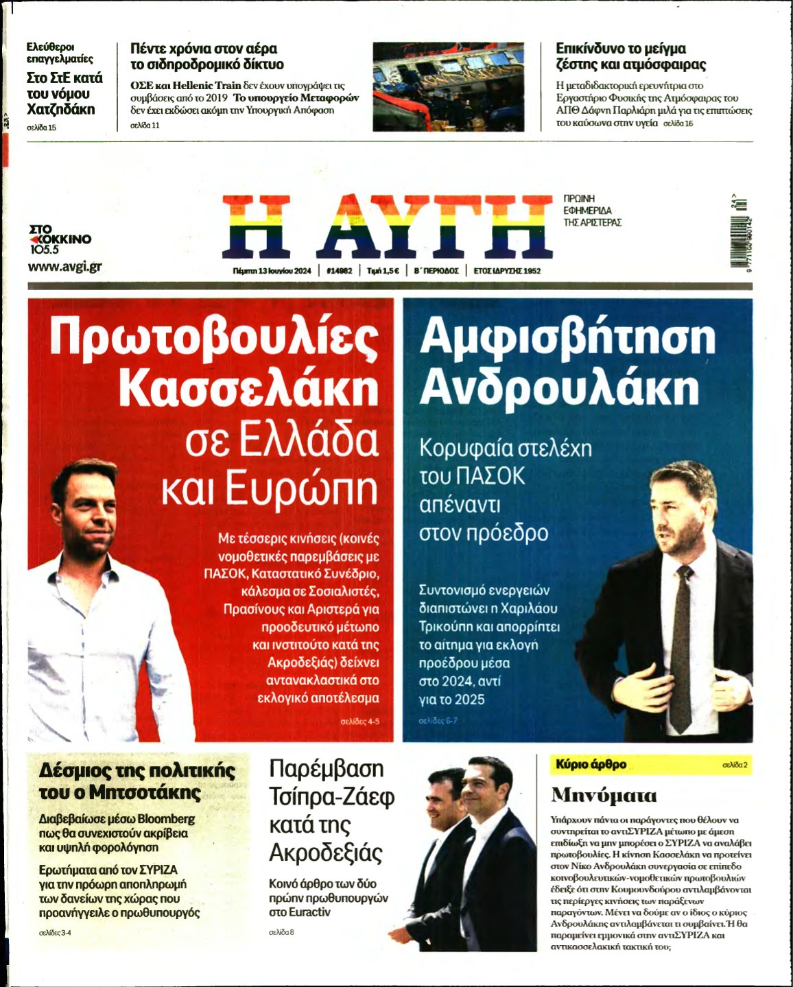ΑΥΓΗ – 13/06/2024