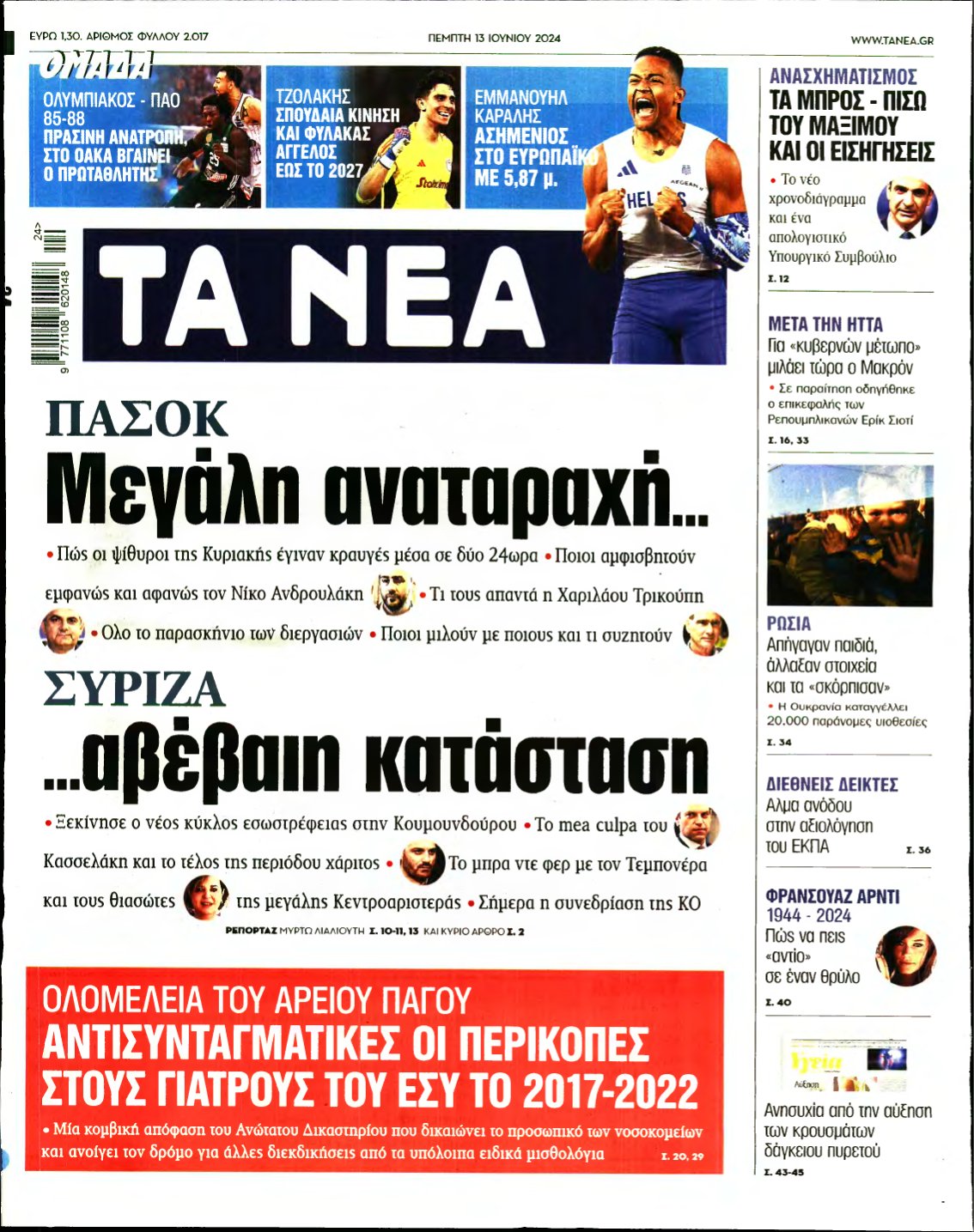 ΤΑ ΝΕΑ – 13/06/2024