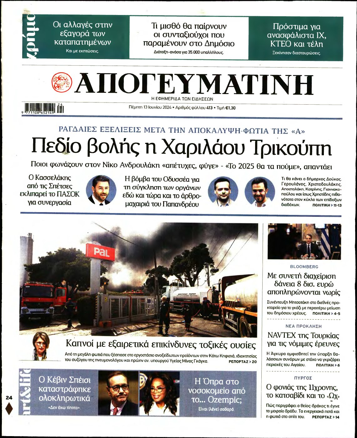 ΑΠΟΓΕΥΜΑΤΙΝΗ – 13/06/2024