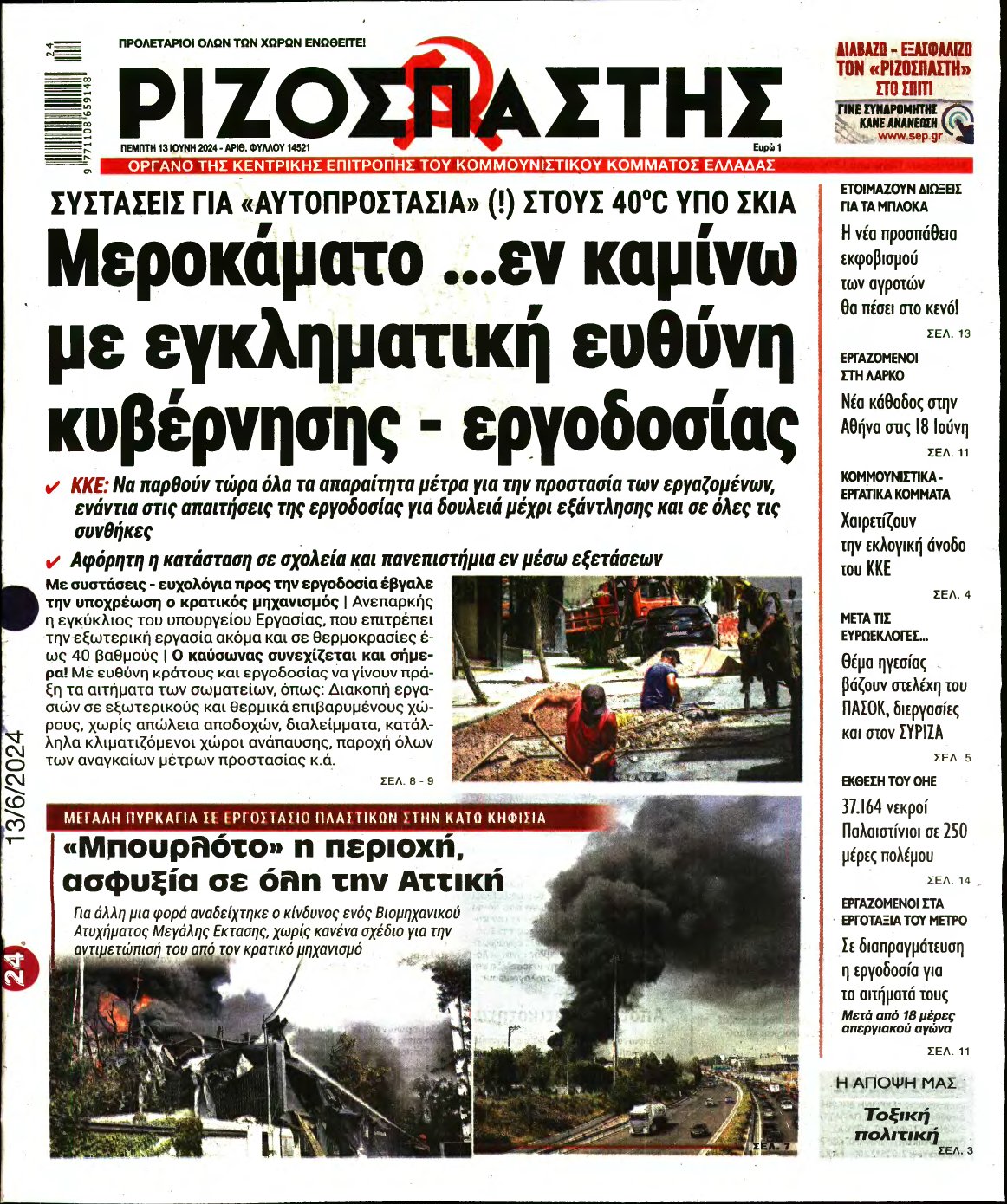 ΡΙΖΟΣΠΑΣΤΗΣ – 13/06/2024