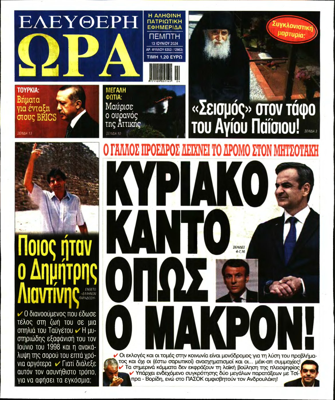 ΕΛΕΥΘΕΡΗ ΩΡΑ – 13/06/2024