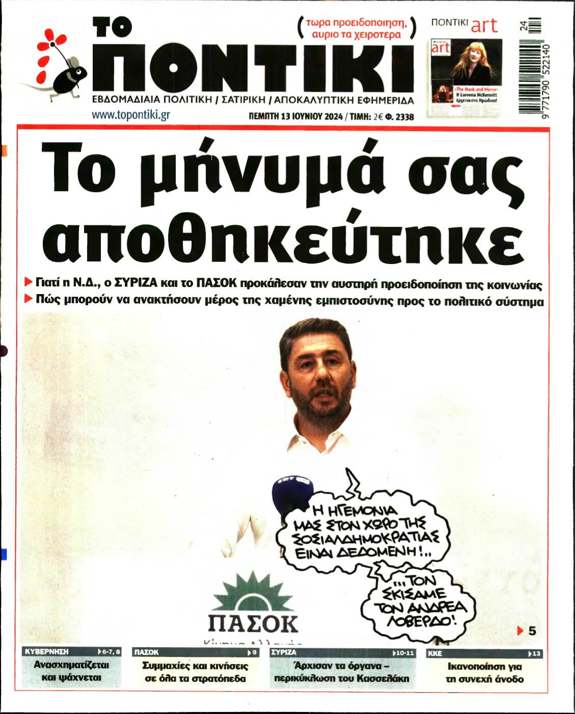 ΤΟ ΠΟΝΤΙΚΙ – 13/06/2024