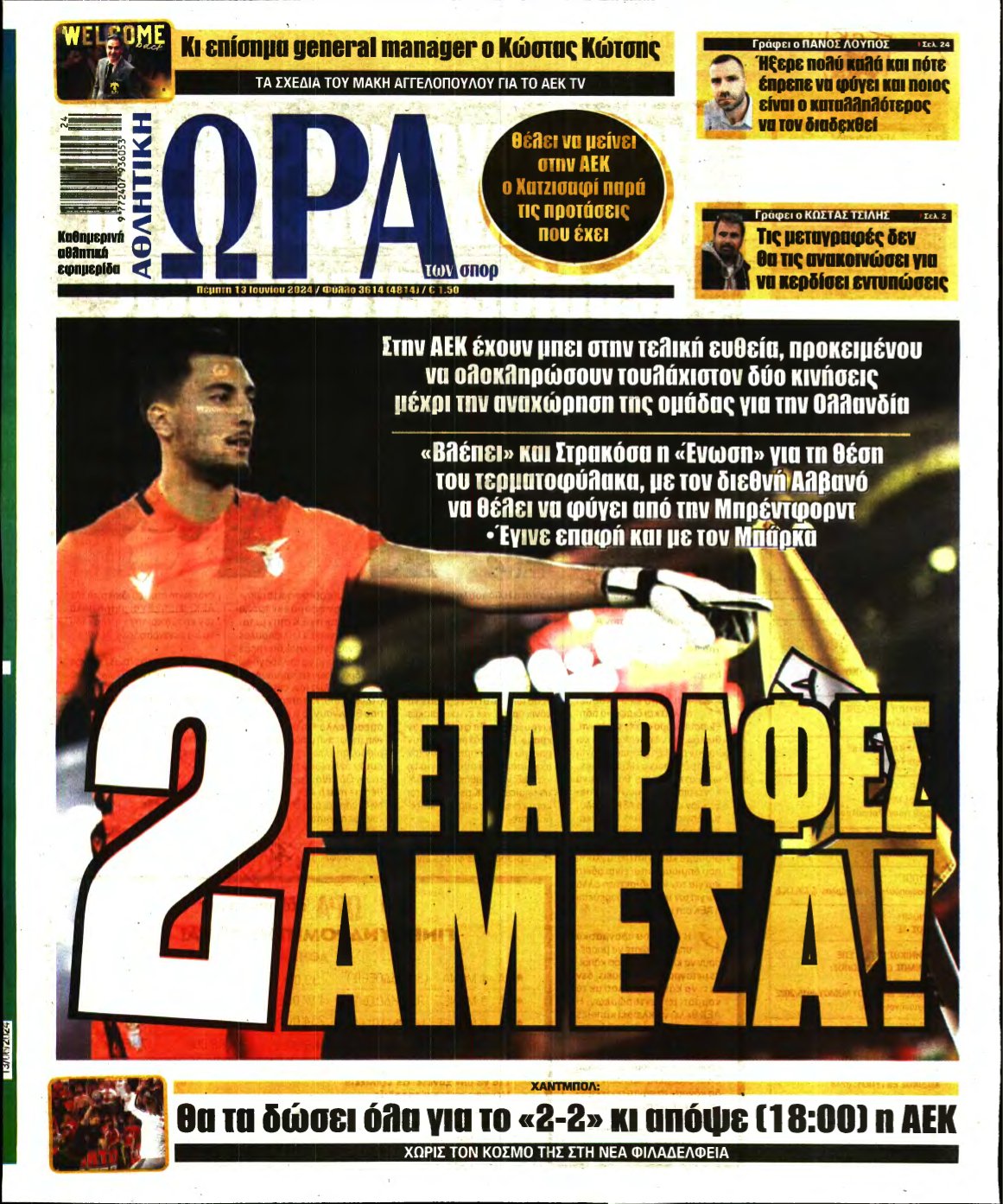 ΩΡΑ ΤΩΝ ΣΠΟΡ – 13/06/2024