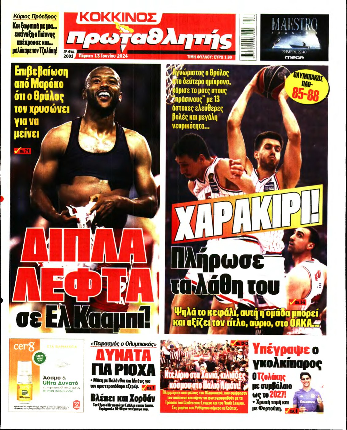 ΠΡΩΤΑΘΛΗΤΗΣ – 13/06/2024