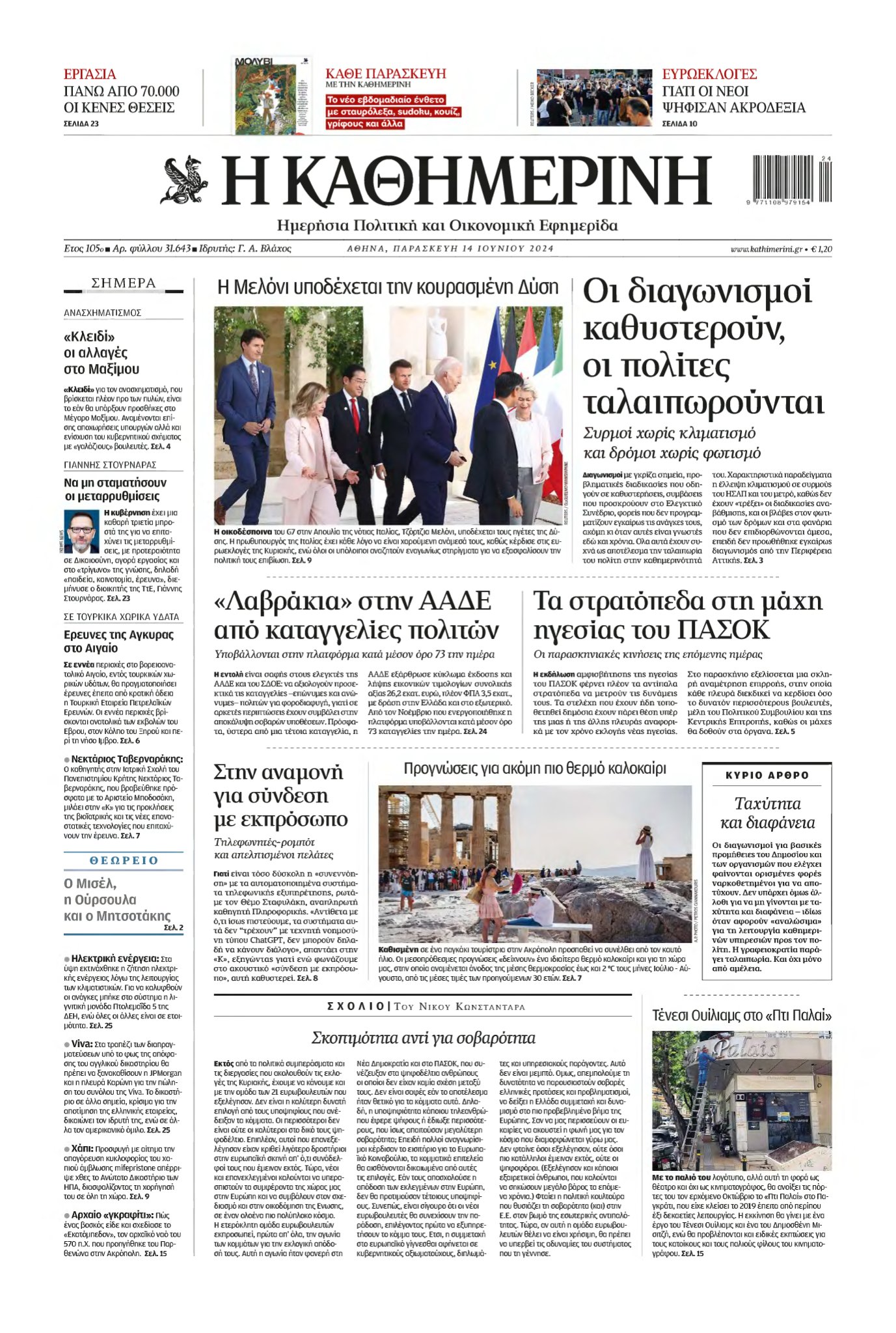 ΚΑΘΗΜΕΡΙΝΗ – 14/06/2024