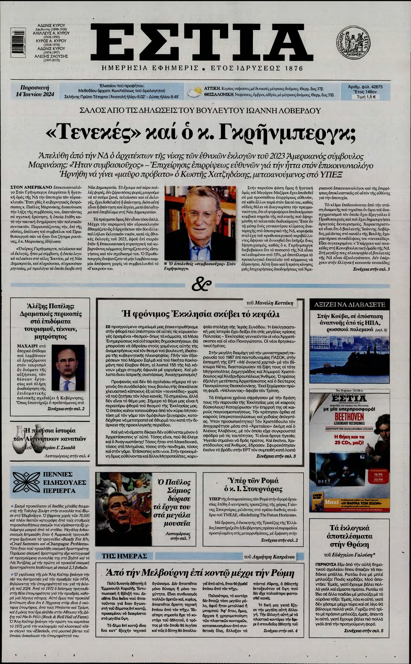 ΕΣΤΙΑ – 14/06/2024