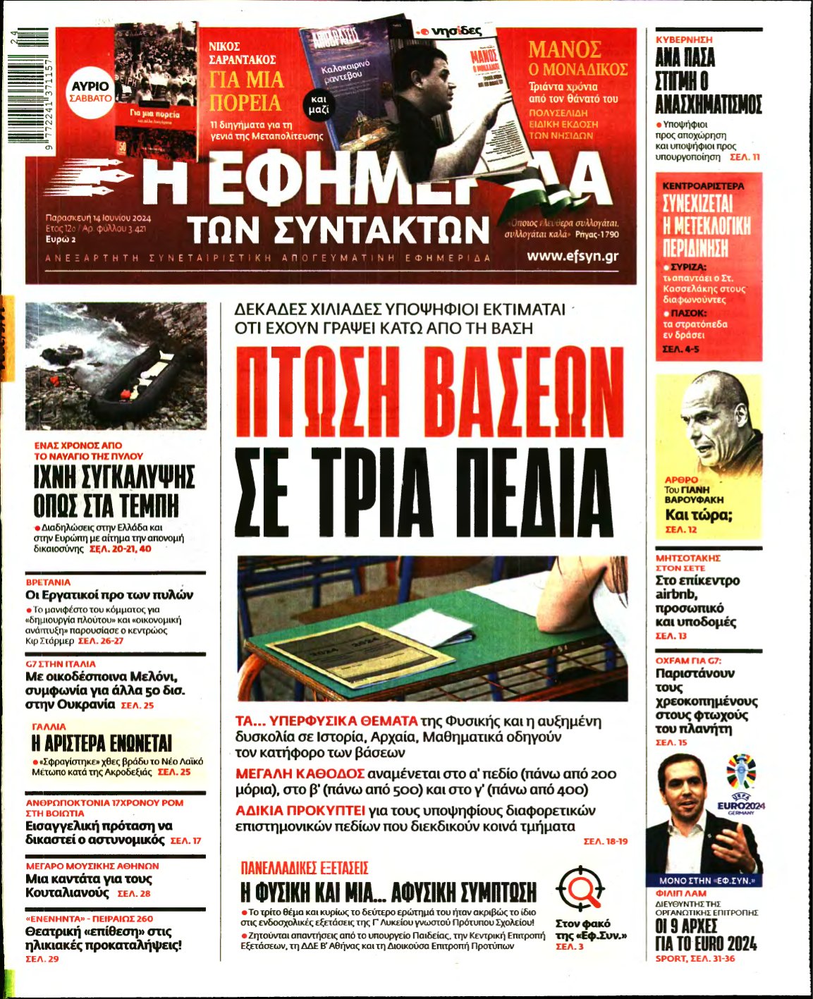 Η ΕΦΗΜΕΡΙΔΑ ΤΩΝ ΣΥΝΤΑΚΤΩΝ – 14/06/2024